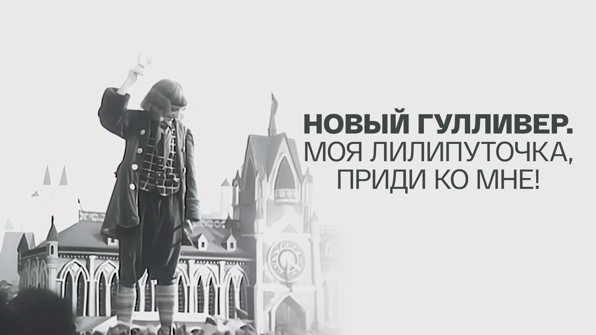 Новый Гулливер. Моя лилипуточка, приди ко мне!