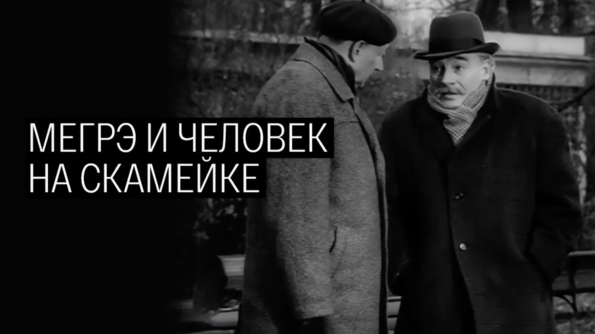 Мегрэ и человек на скамейке
