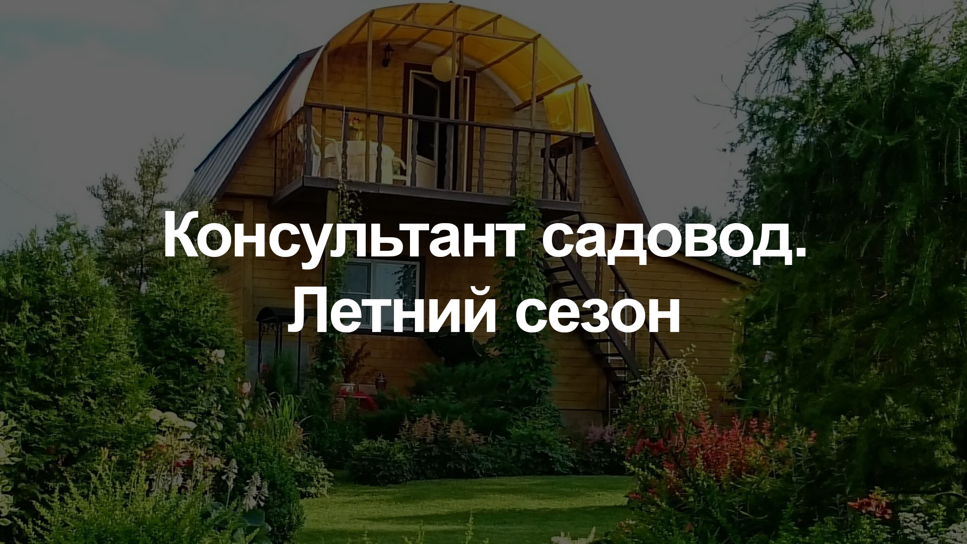 Консультант садовод. Летний сезон