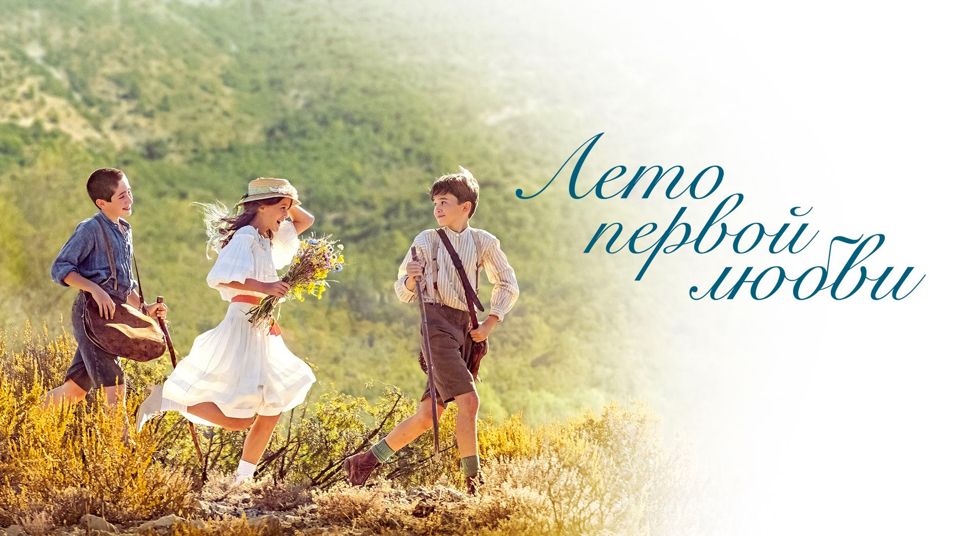 Лето первой любви