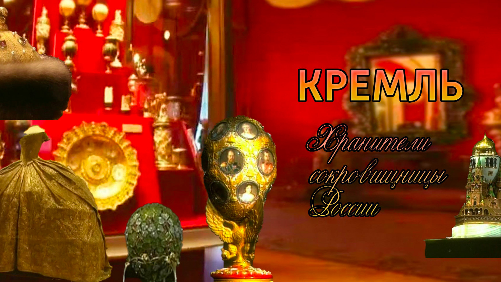 Кремль. Хранители сокровищницы России