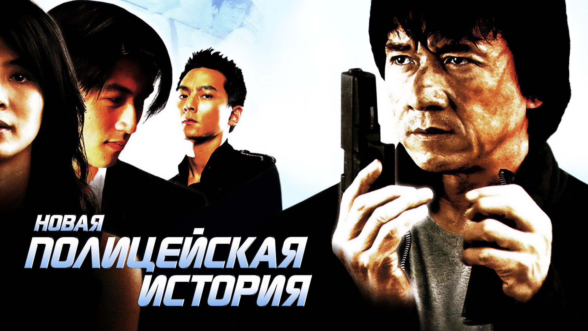 Новая полицейская история