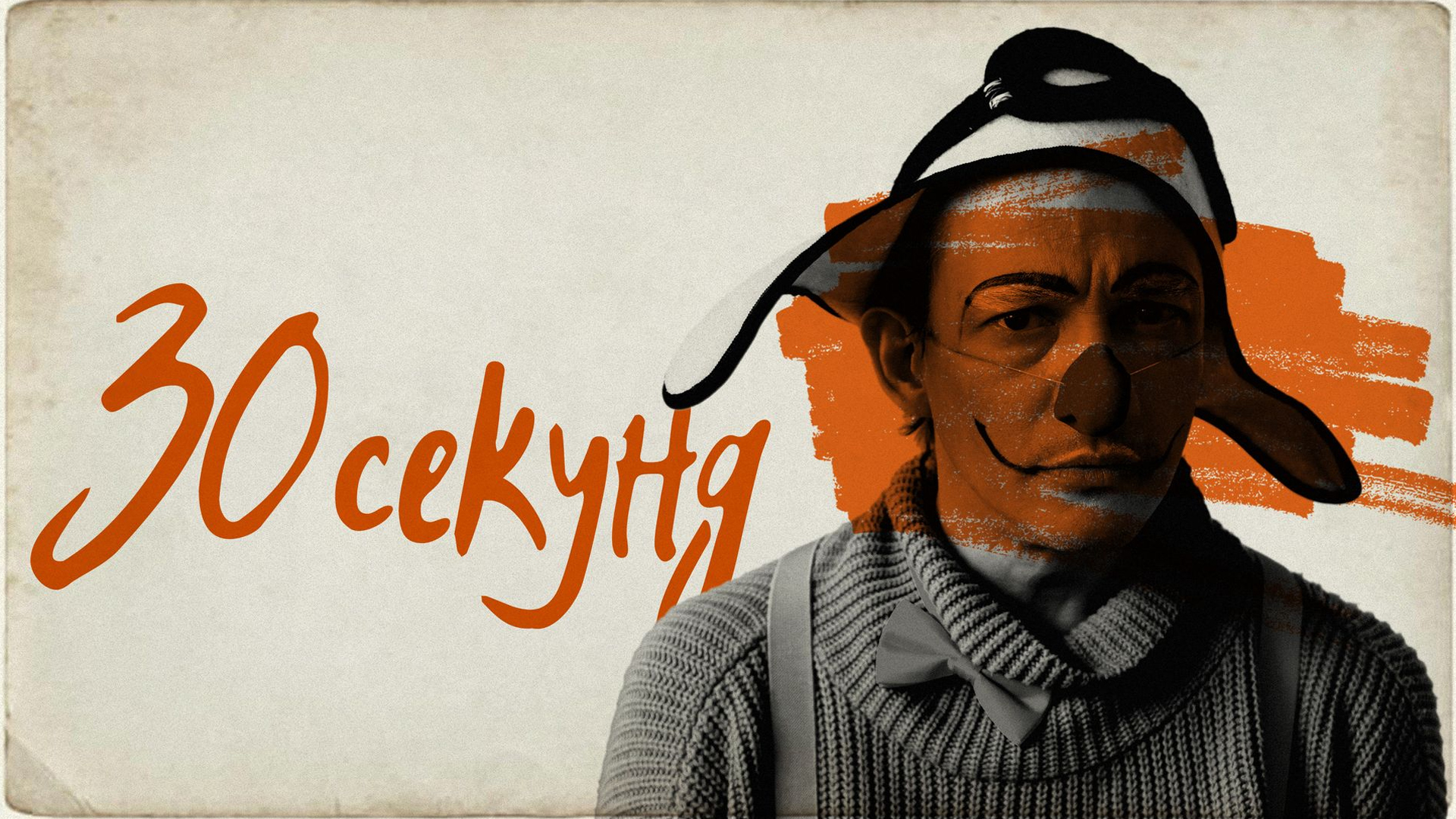 30 секунд