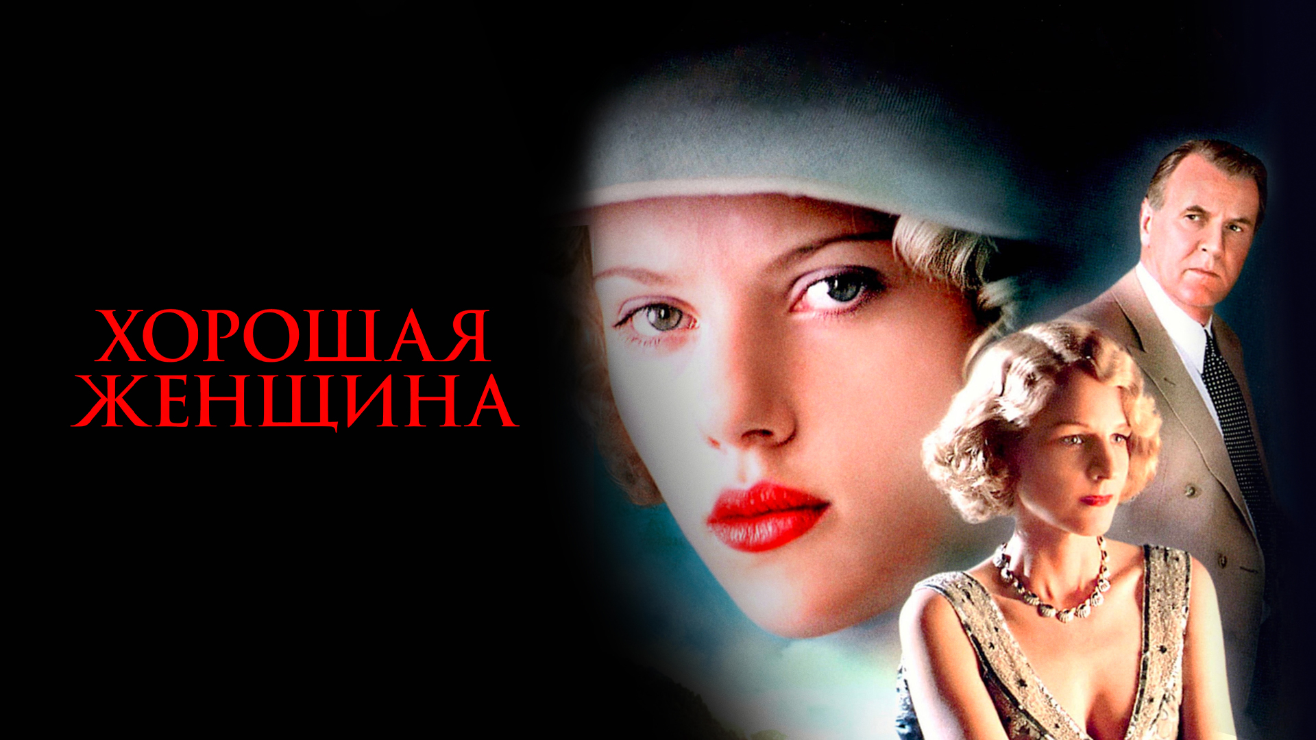 Хорошая женщина