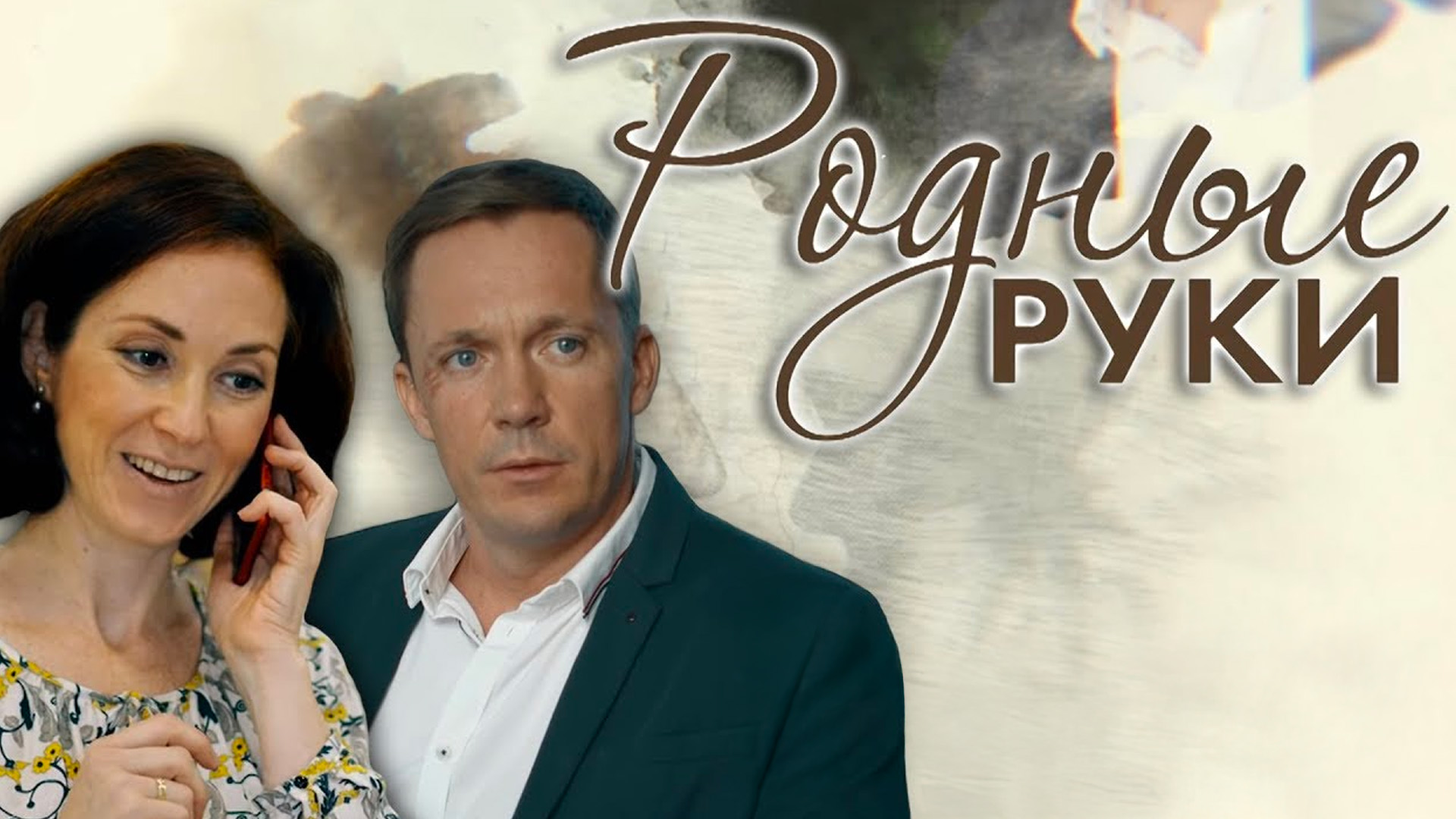 Родные руки
