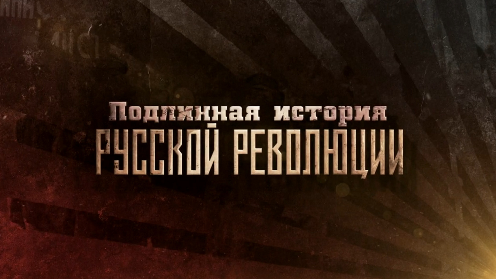 Подлинная история русской революции