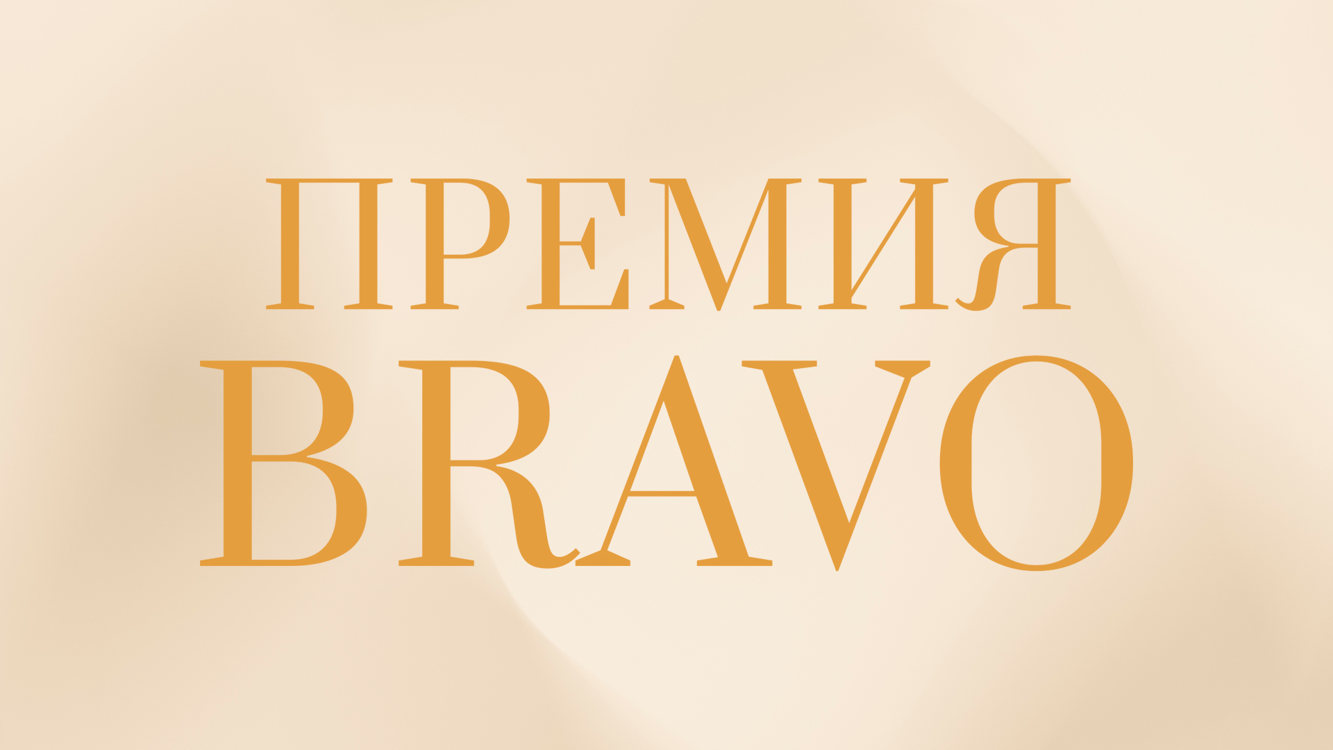 VII Церемония награждения лауреатов Международной профессиональной музыкальной премии Bravo в сфере классического искусства