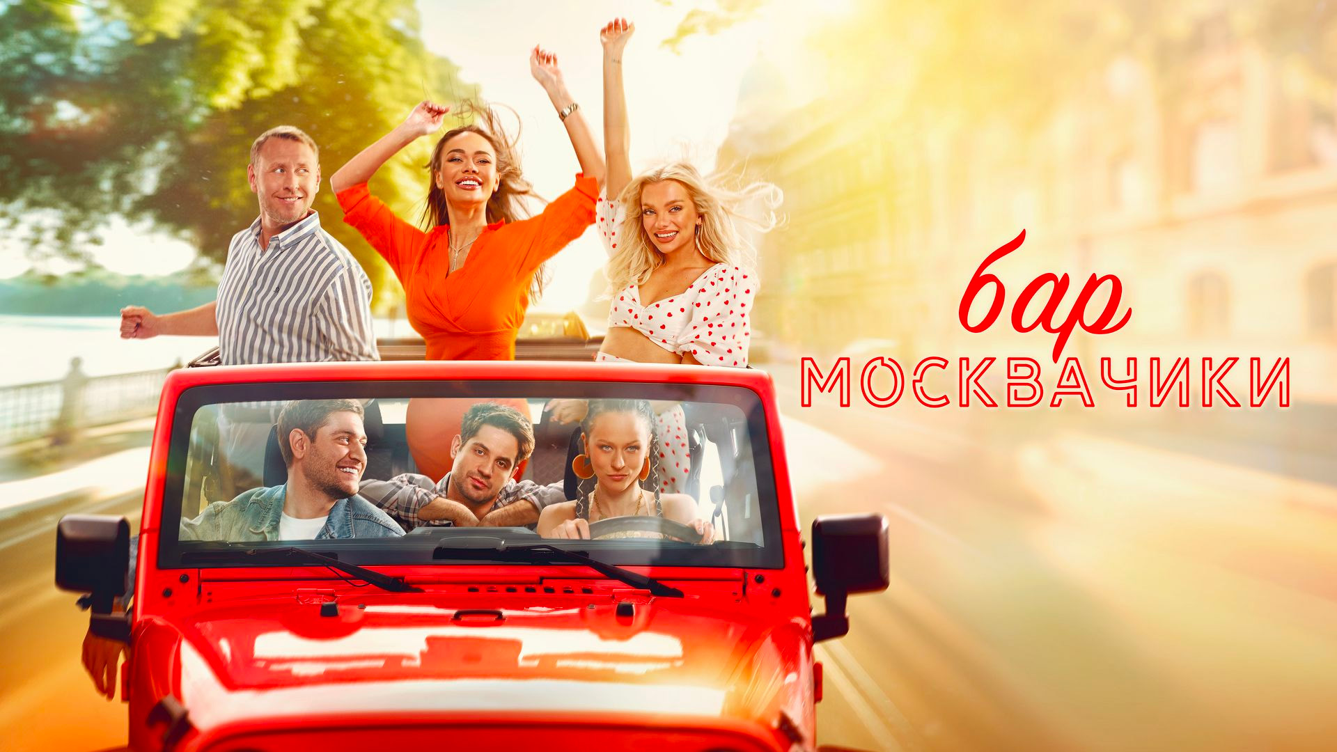 Бар «МоскваЧики»