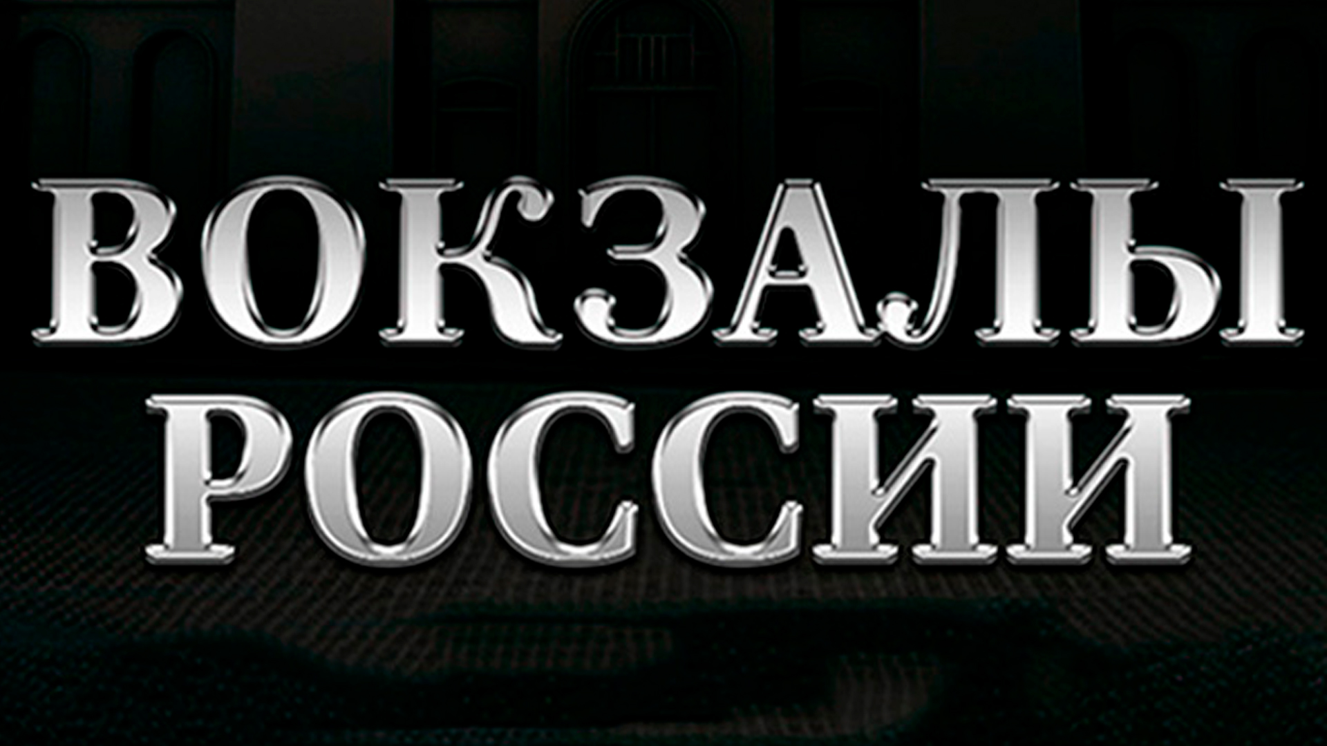Вокзалы России: связь времен