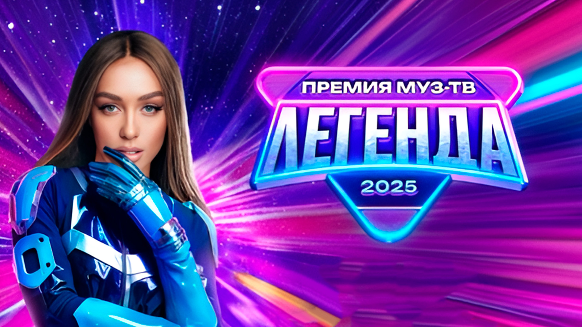 Мы - легенды! Закулисье Премии МУЗ-ТВ 2025