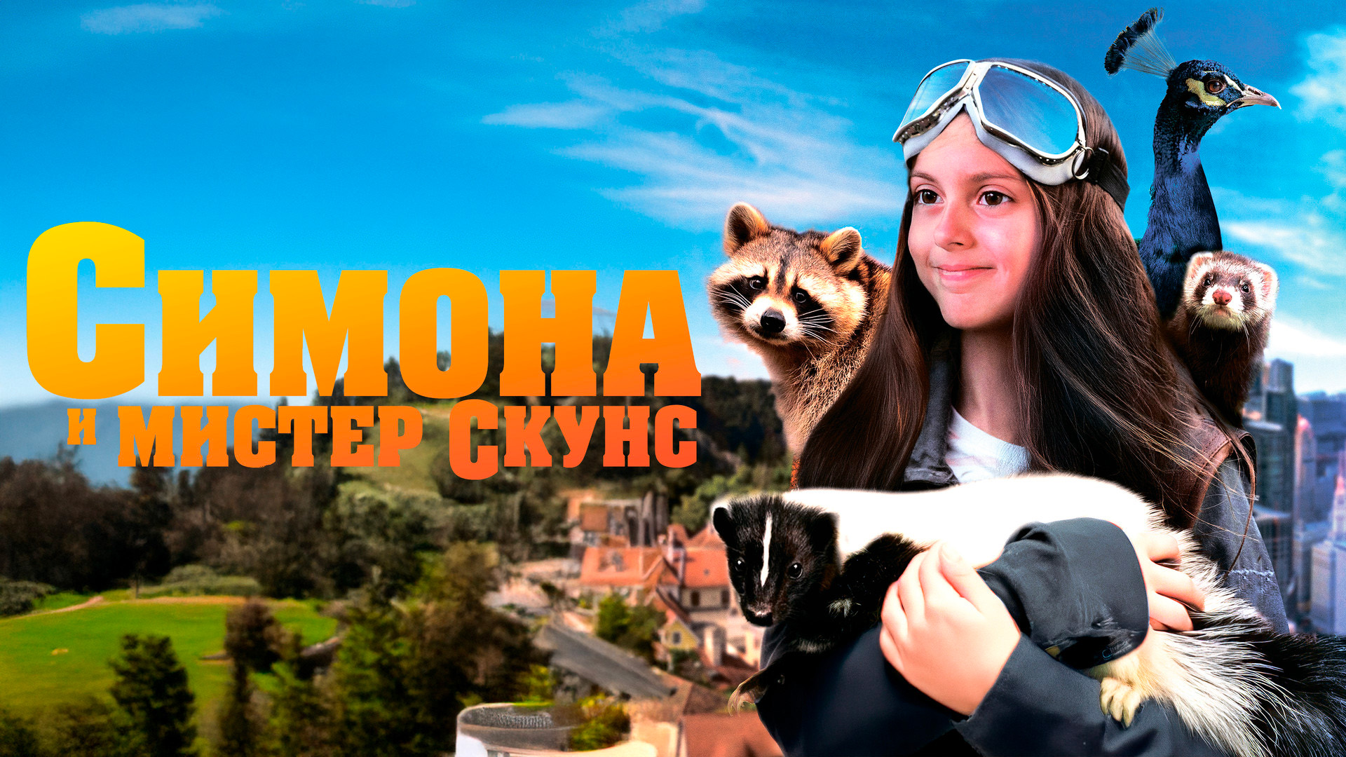 Симона и мистер скунс