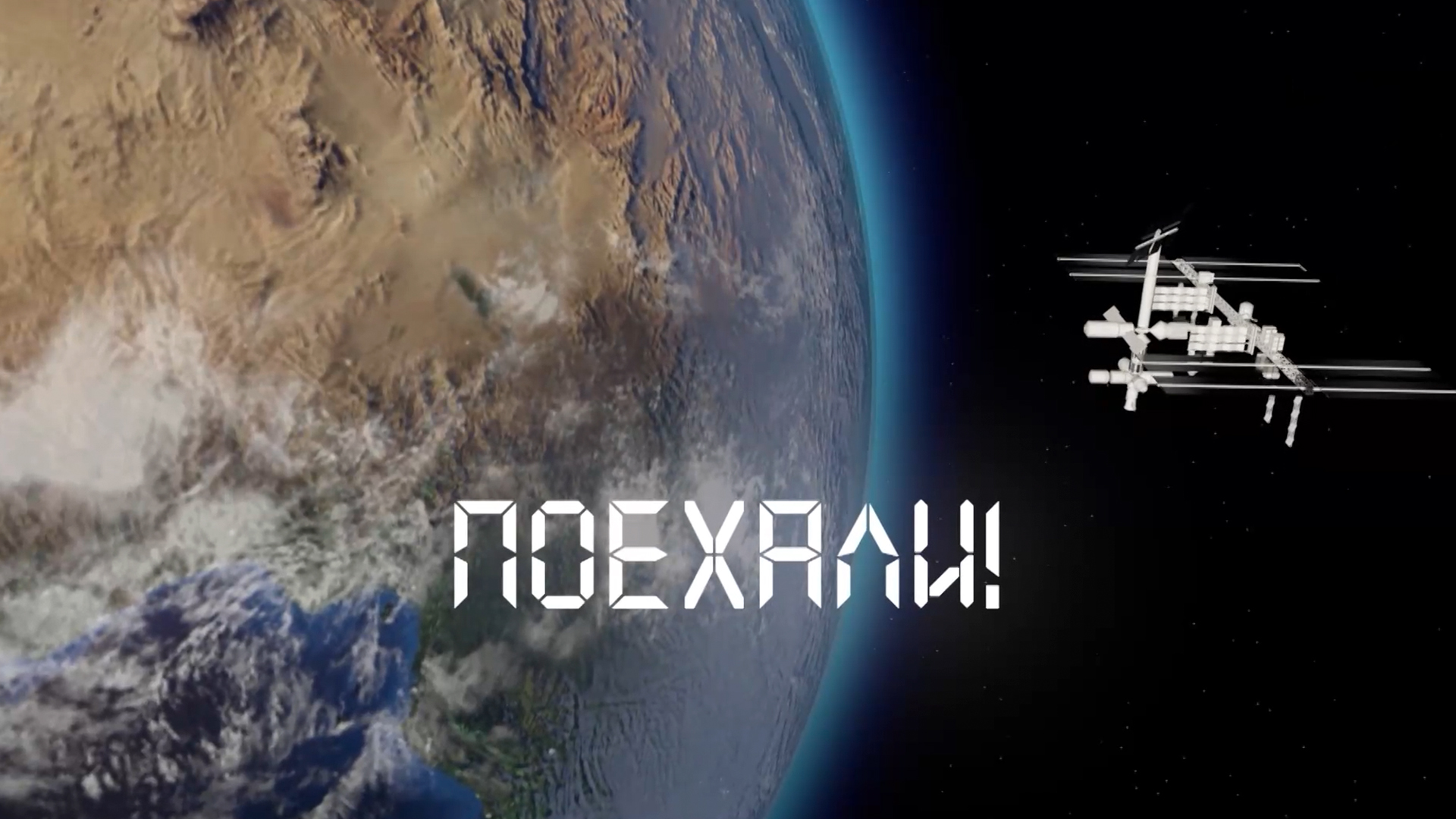 Поехали!