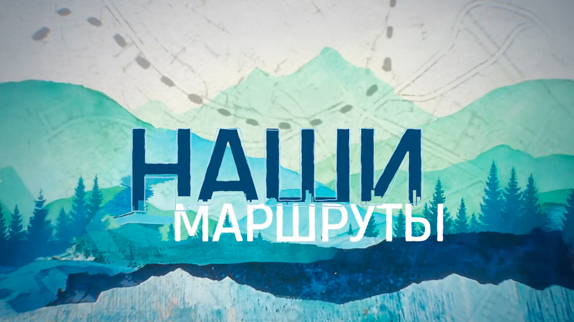 Наши маршруты