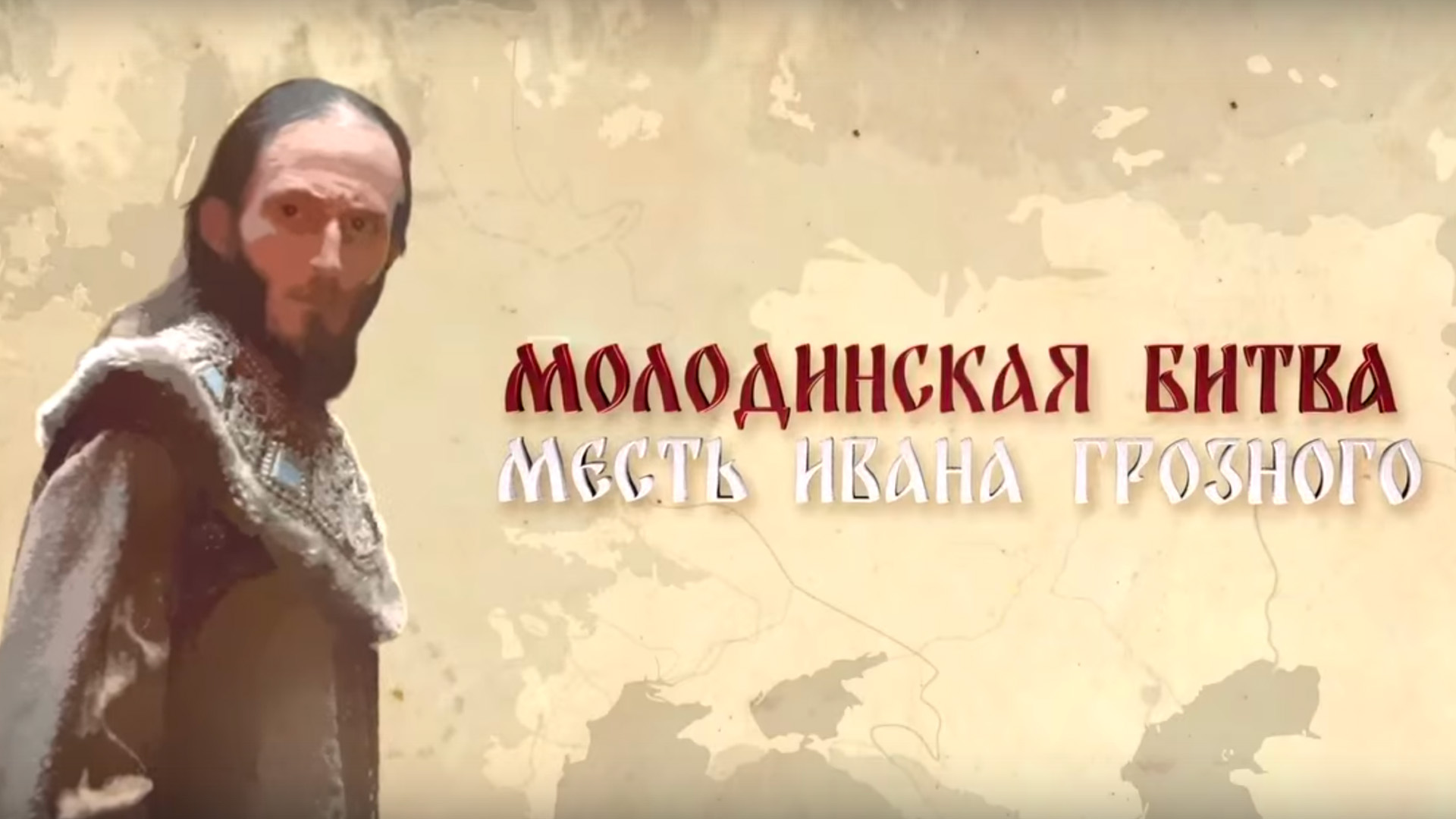 Молодинская битва. Месть Ивана Грозного