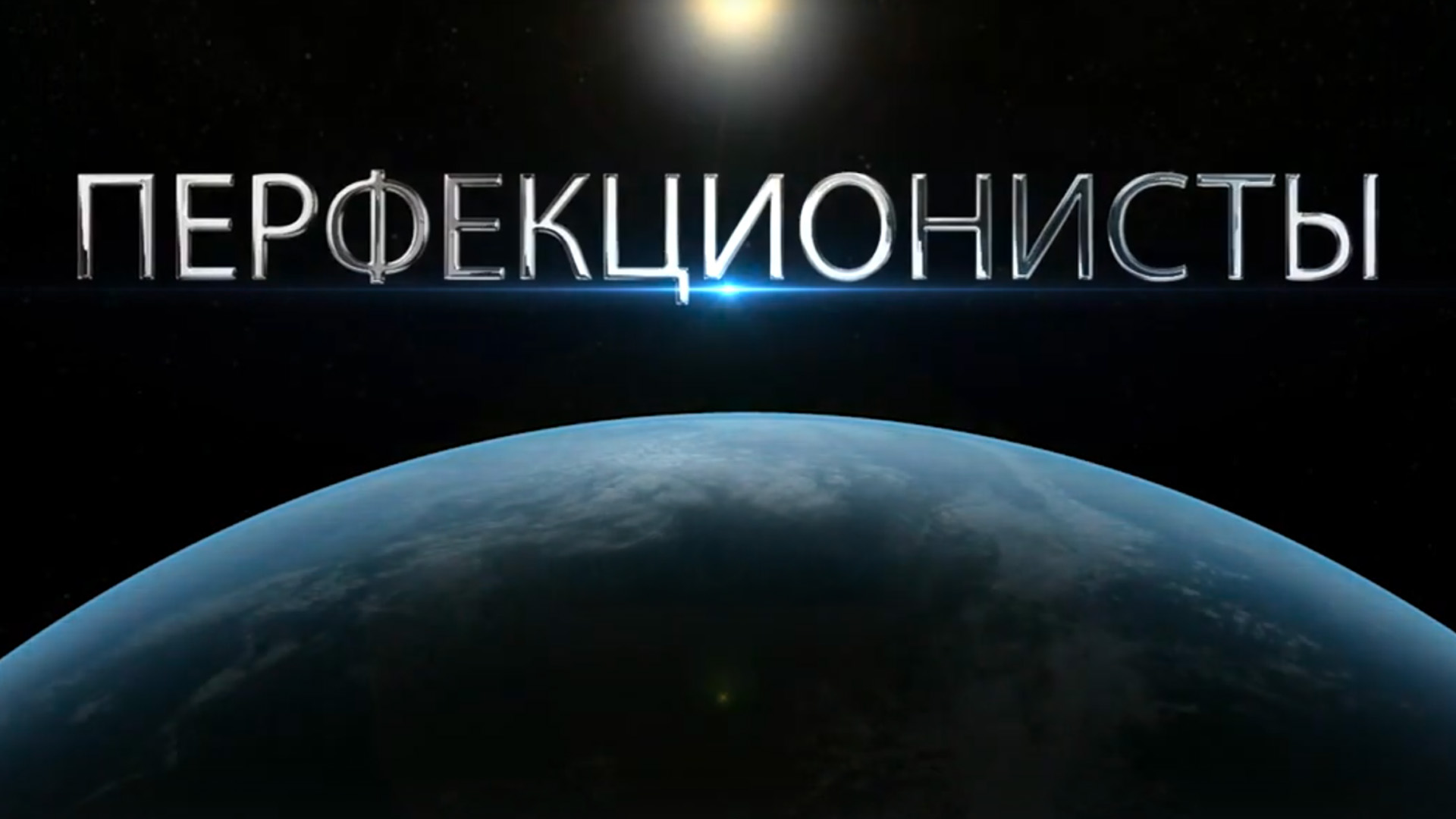 Перфекционисты