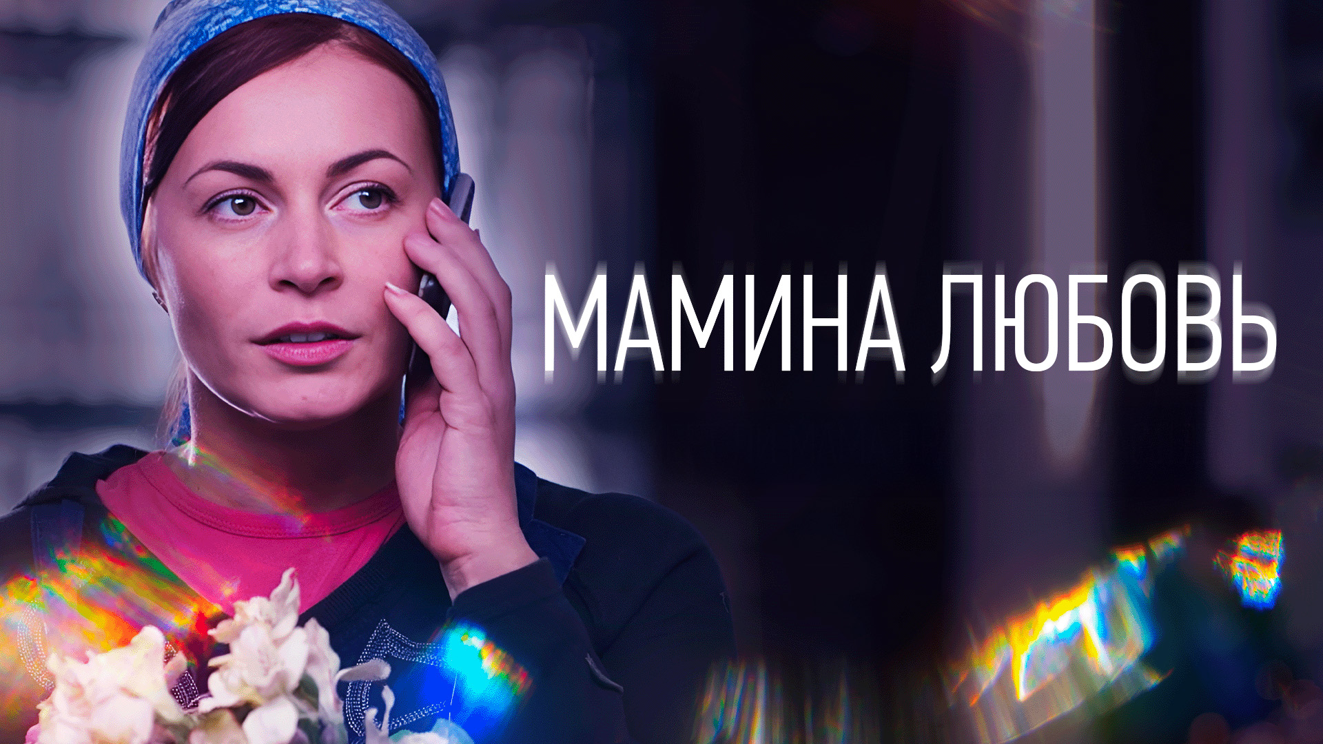 Мамина любовь
