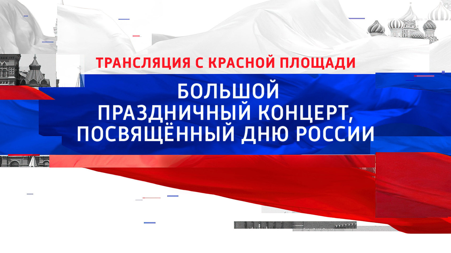 Большой праздничный концерт, посвященный Дню России