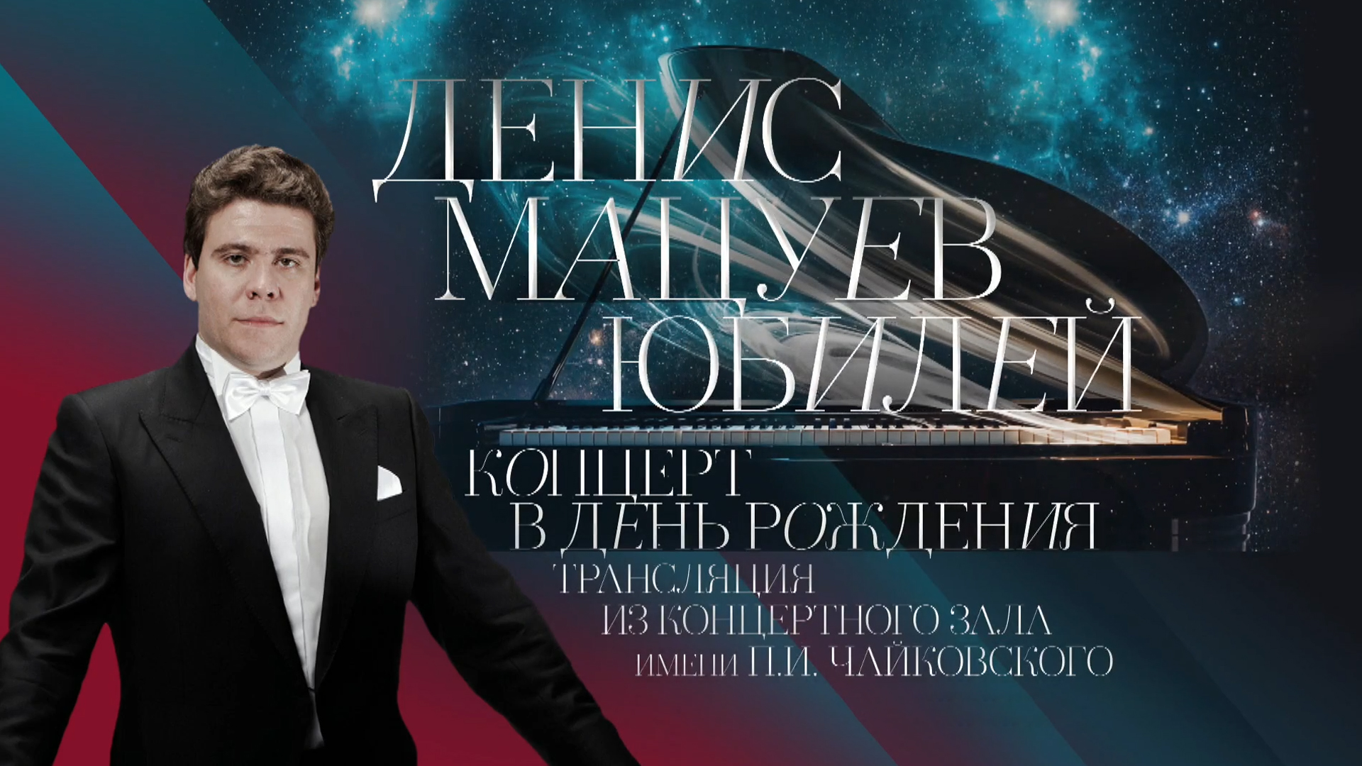 Денис Мацуев. Концерт в день рождения. Трансляция из Концертного зала имени П.И.Чайковского