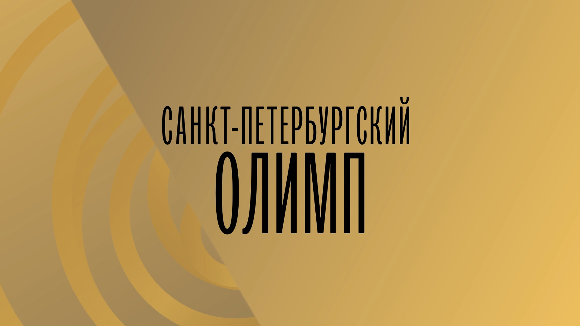Санкт-Петербургский Олимп