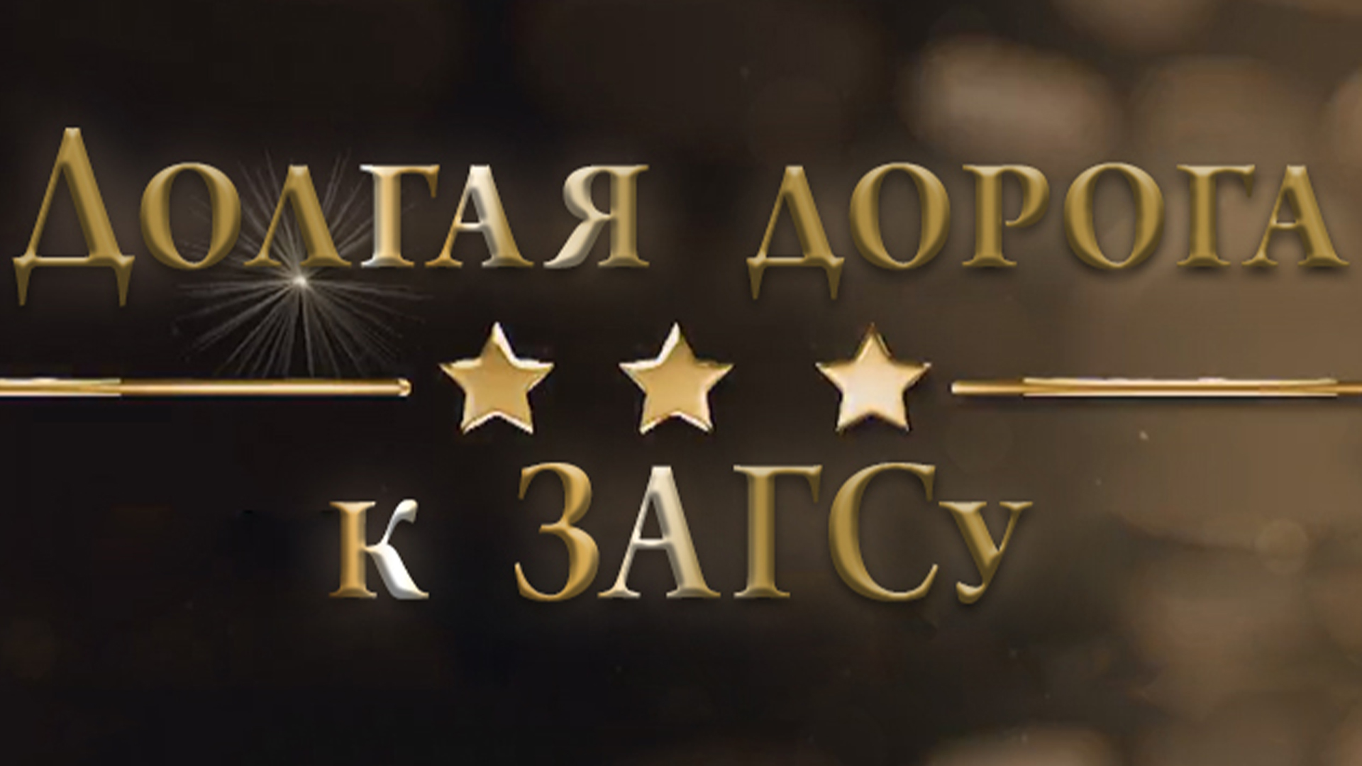 Долгая дорога к ЗАГСу