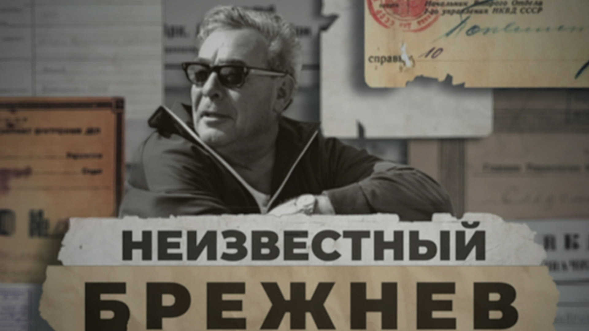 Неизвестный Брежнев