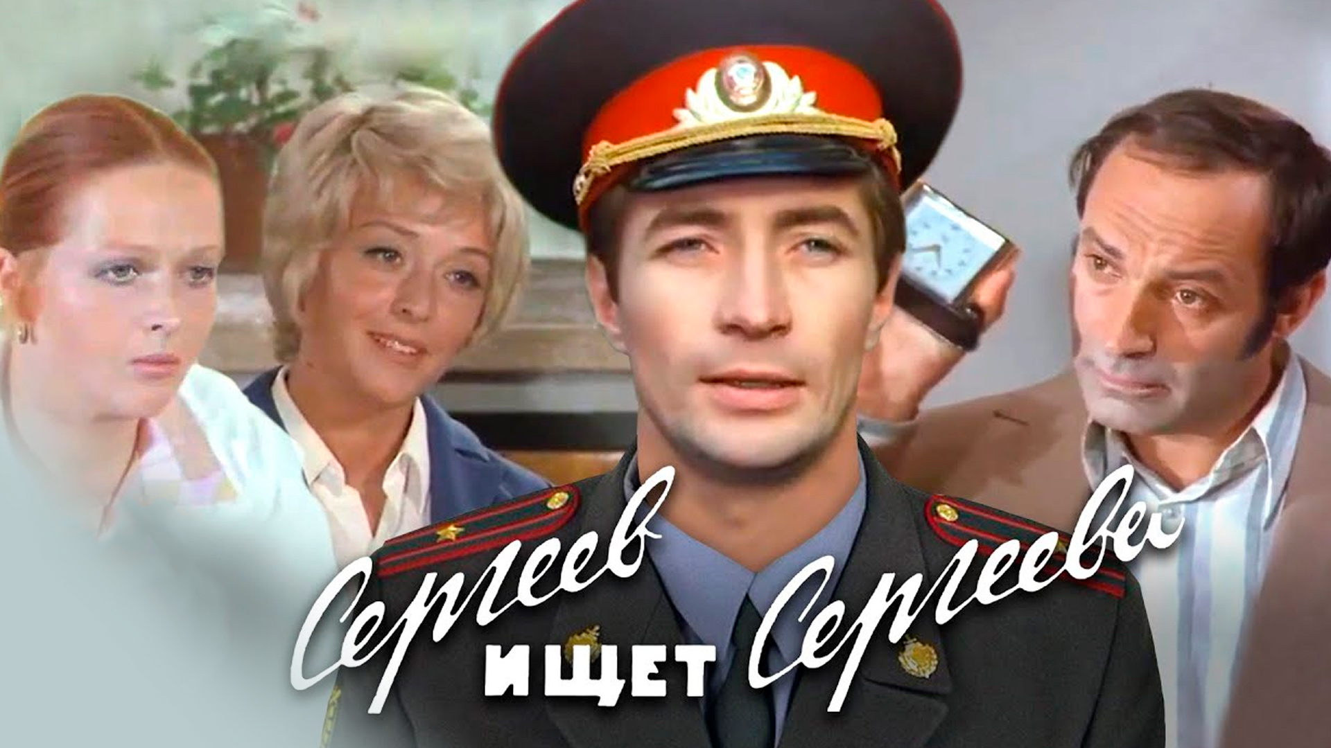 Сергеев ищет Сергеева