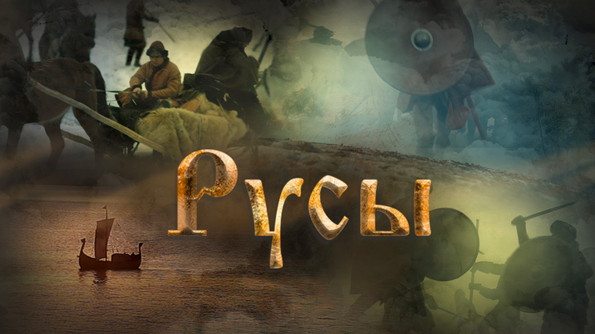 Русы