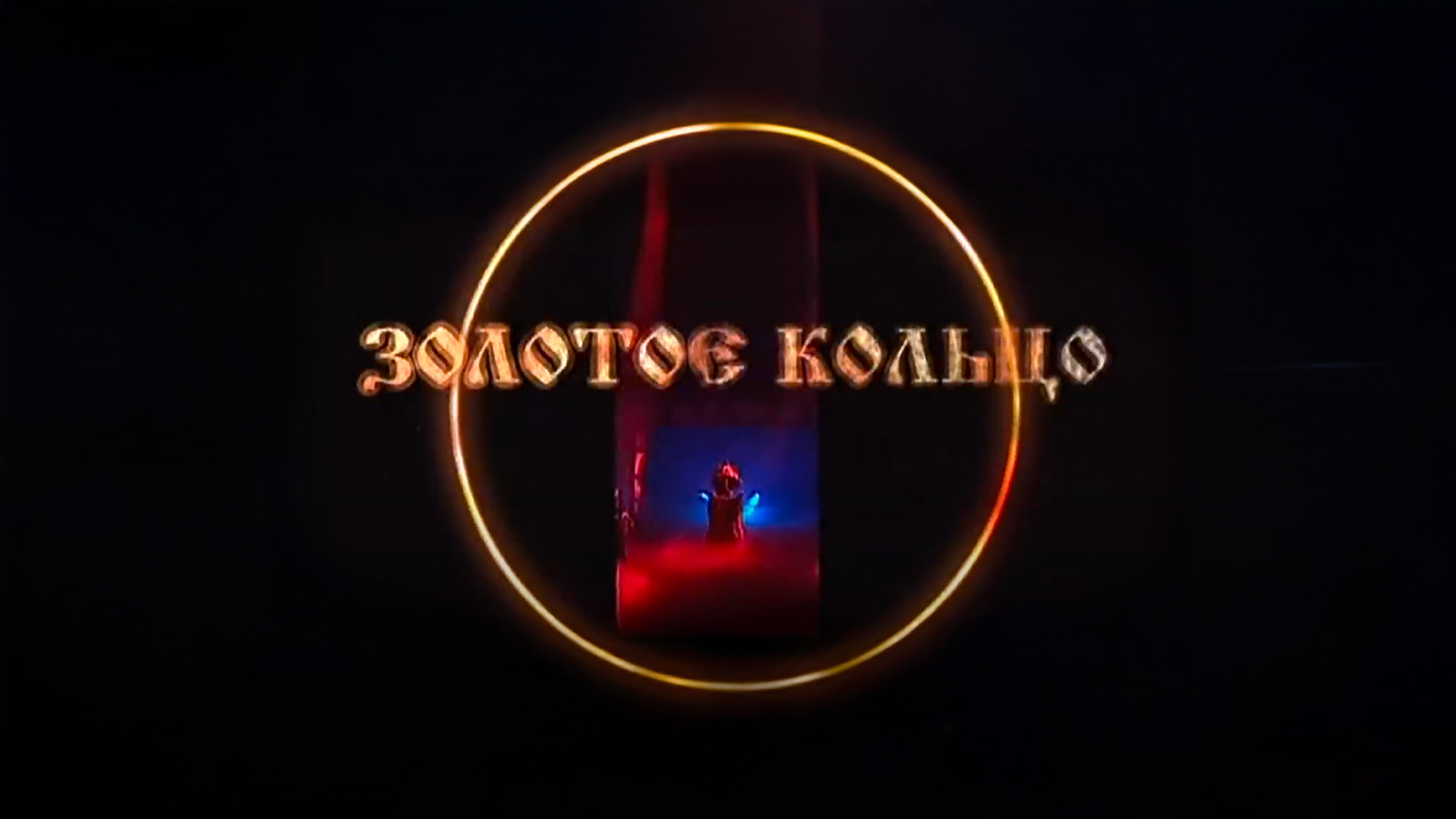 Надежда Кадышева и Ансамбль Золотое кольцо – «Словно тысячу лет назад»