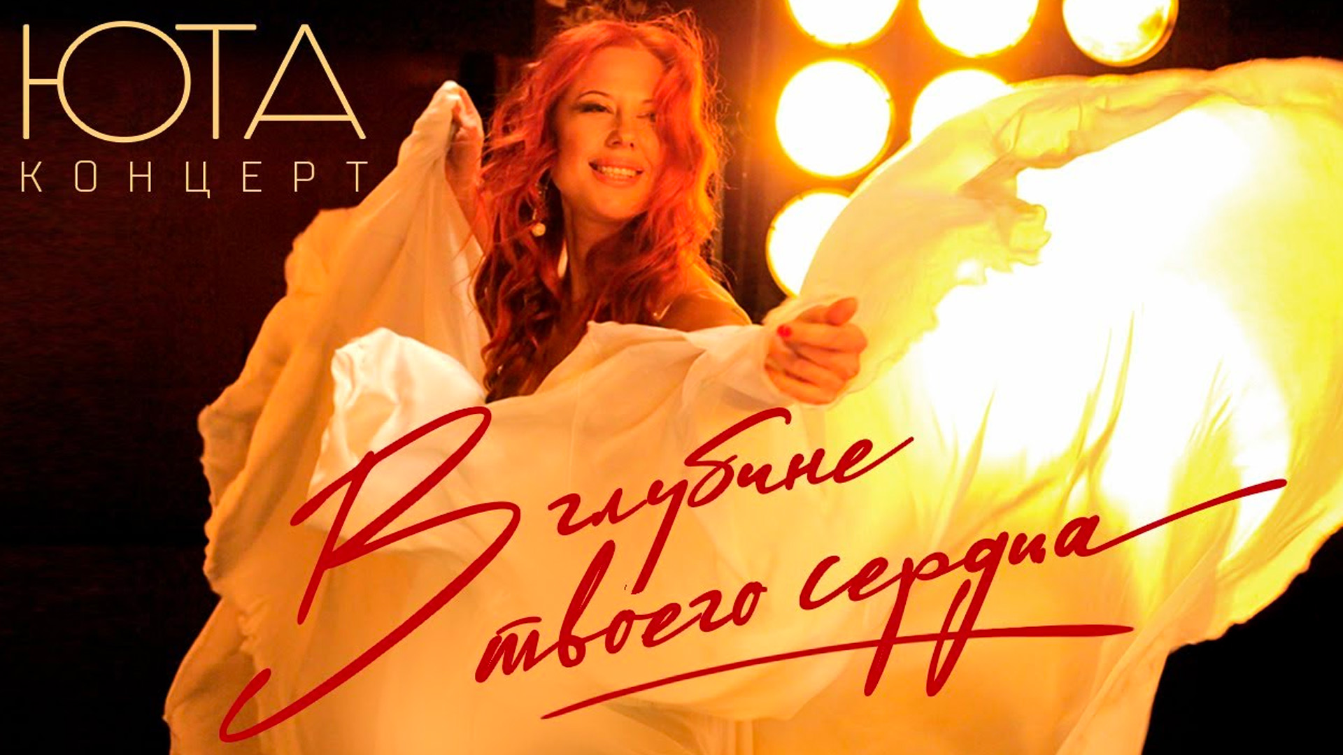 Юта. «В глубине твоего сердца»