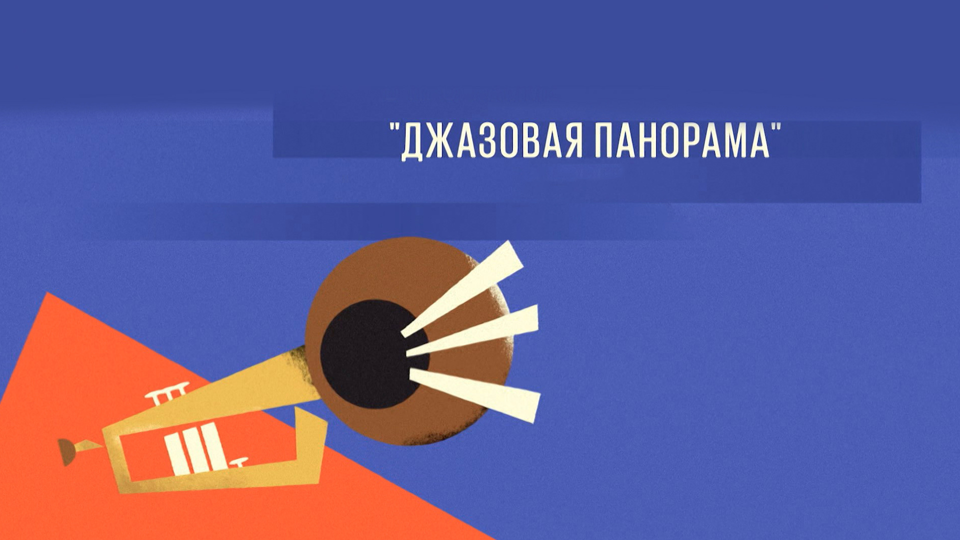 Джазовая панорама