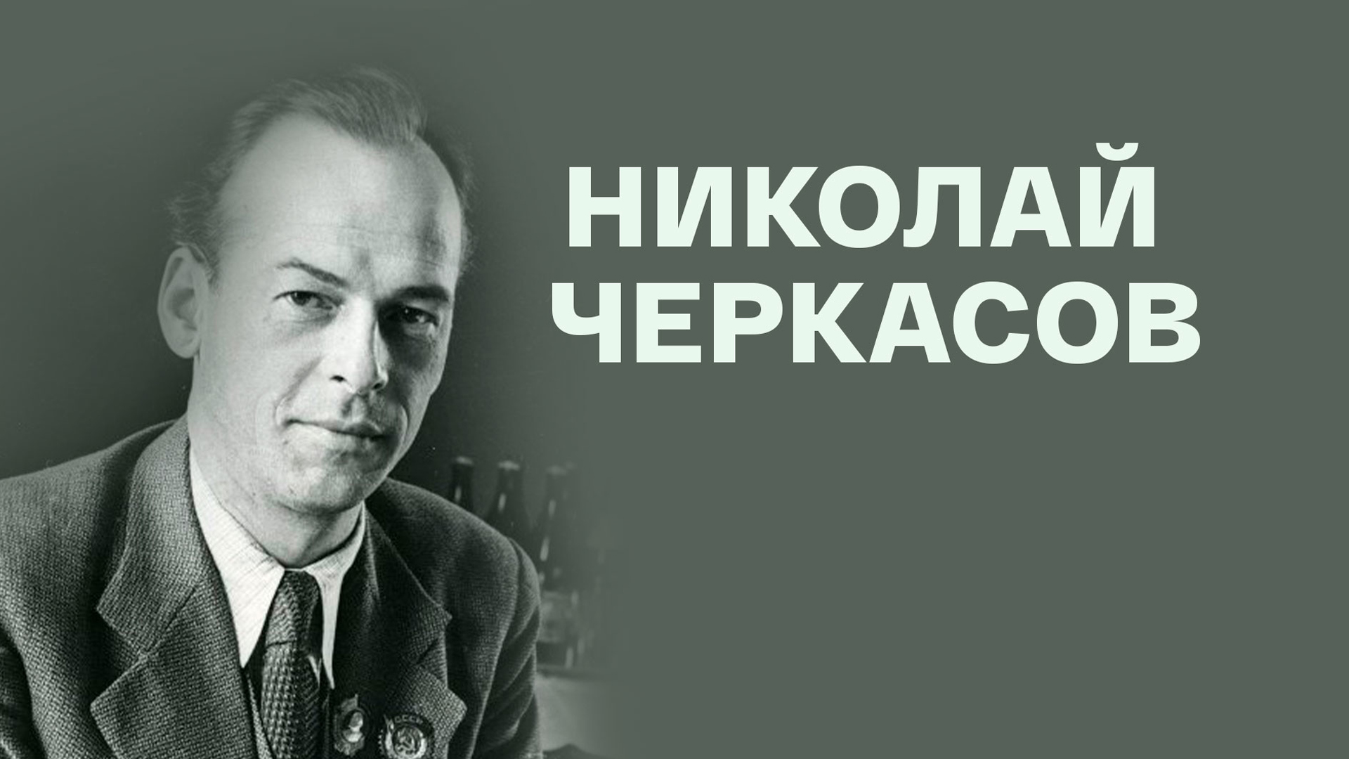 Николай Черкасов