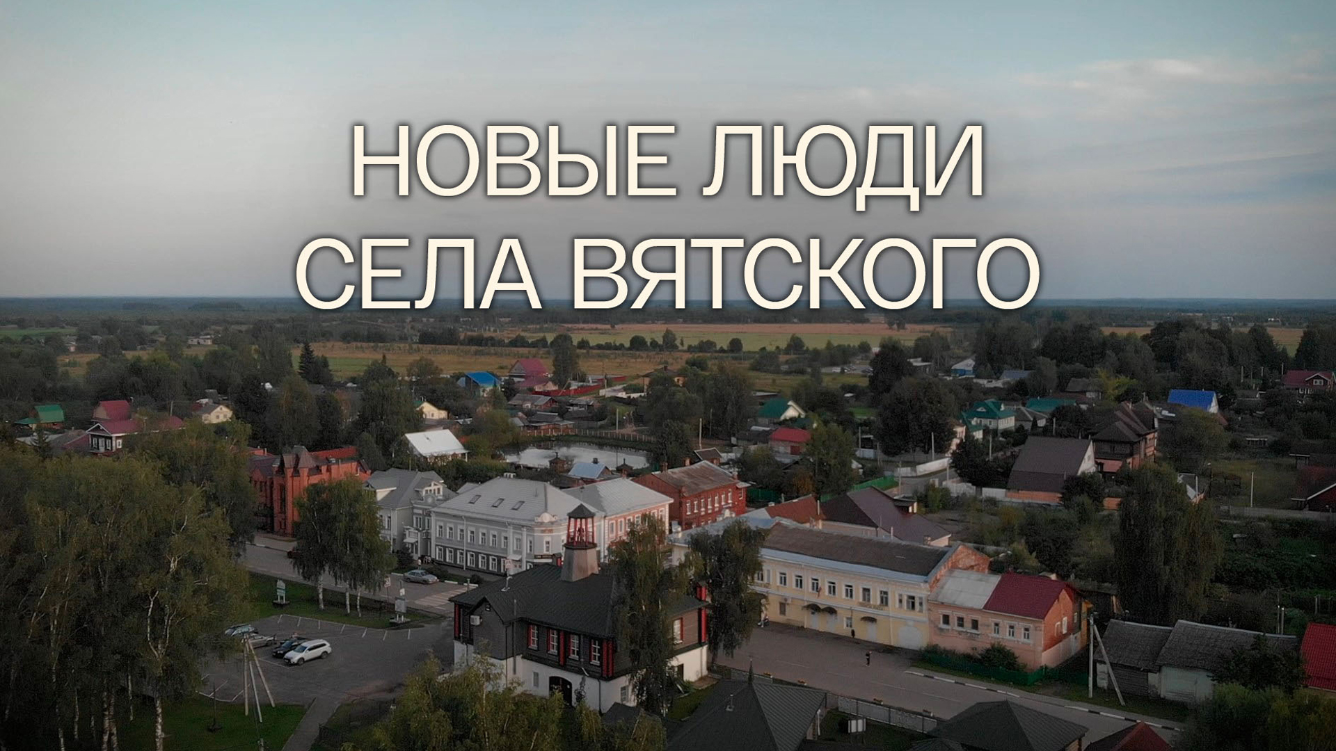 Новые люди села Вятского