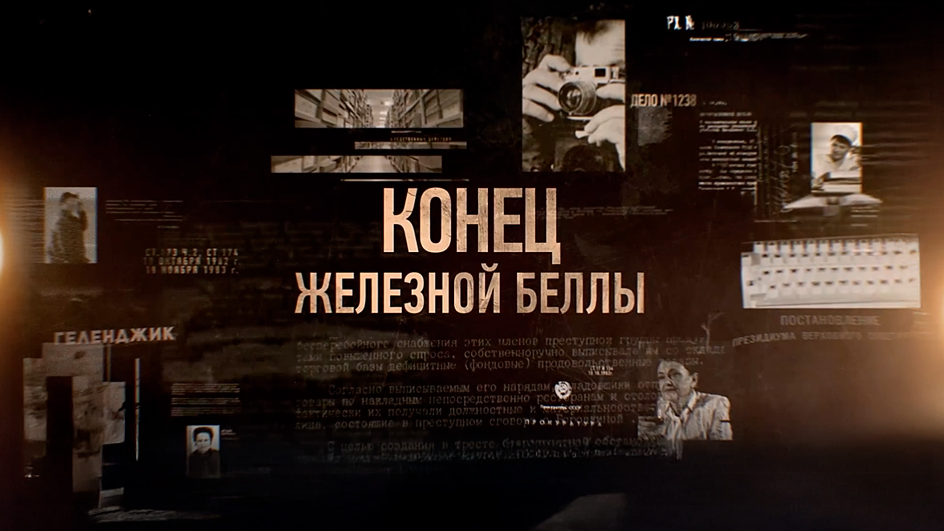 Конец железной Беллы