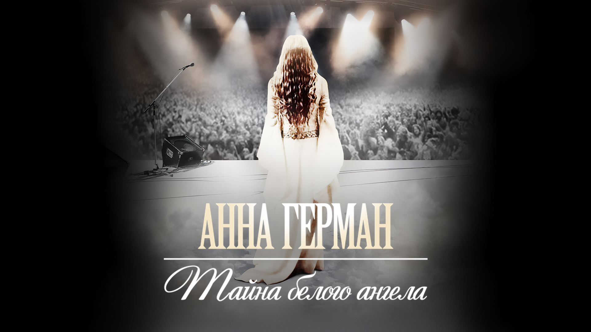 Анна Герман. Тайна белого ангела
