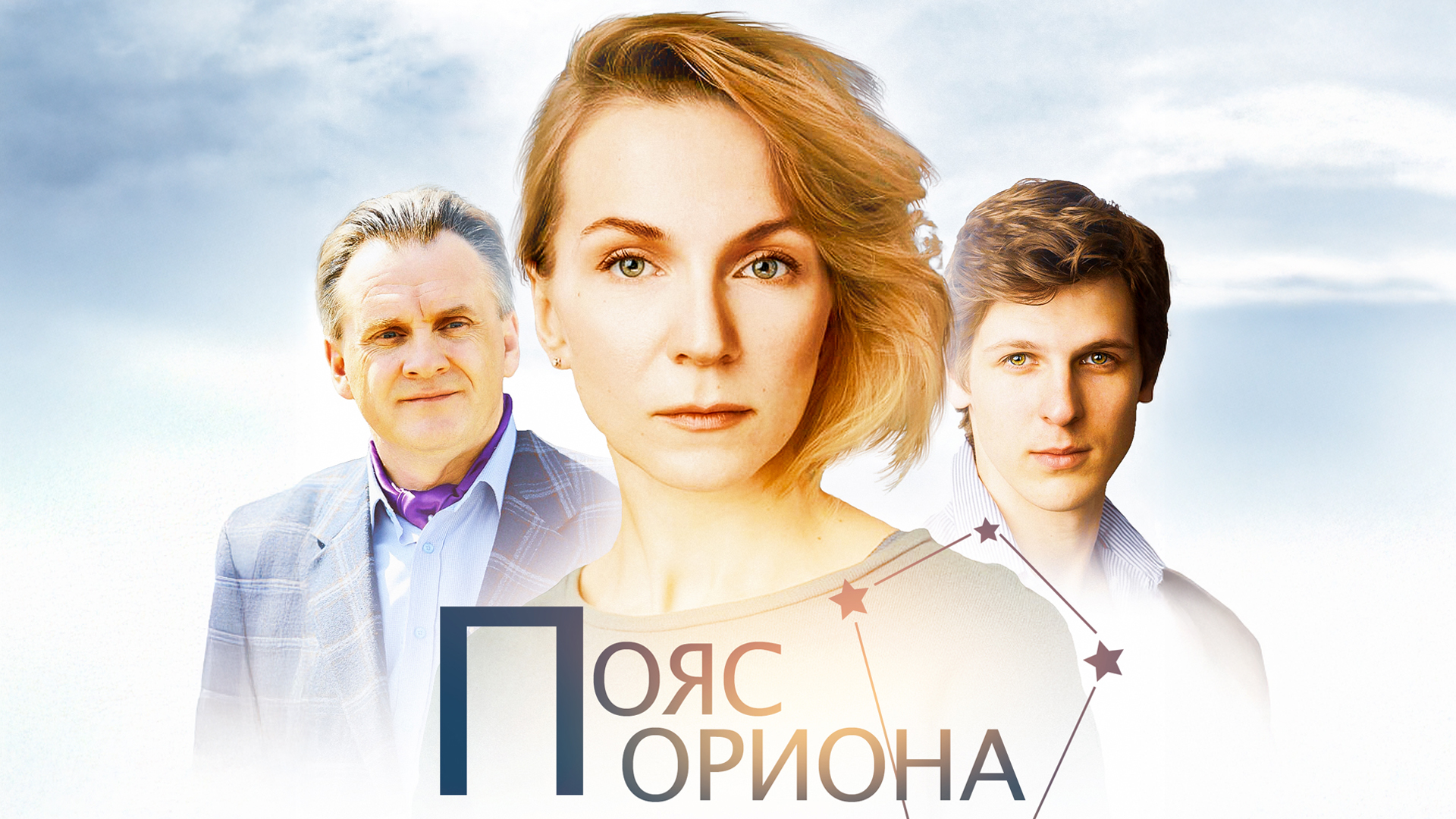 Пояс Ориона