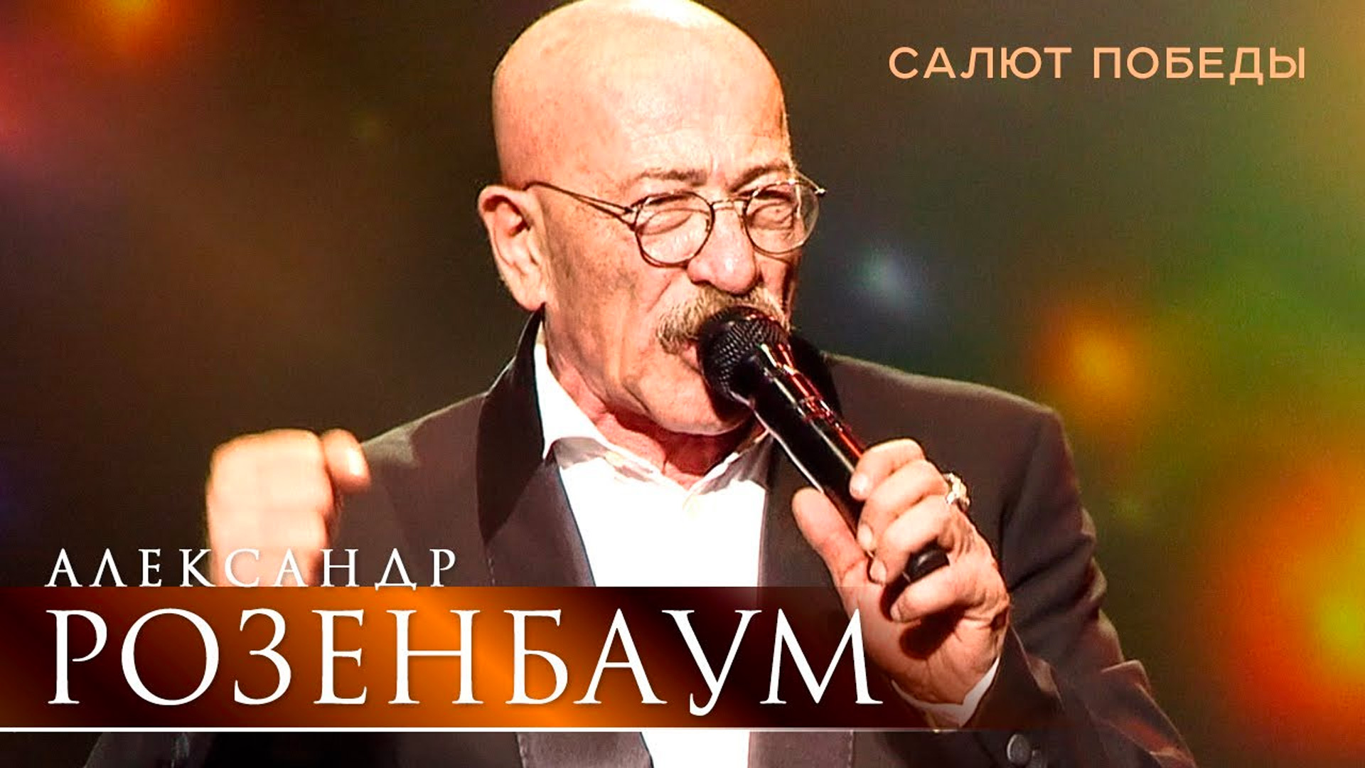 Концерт Александра Розенбаума «Салют Победы»