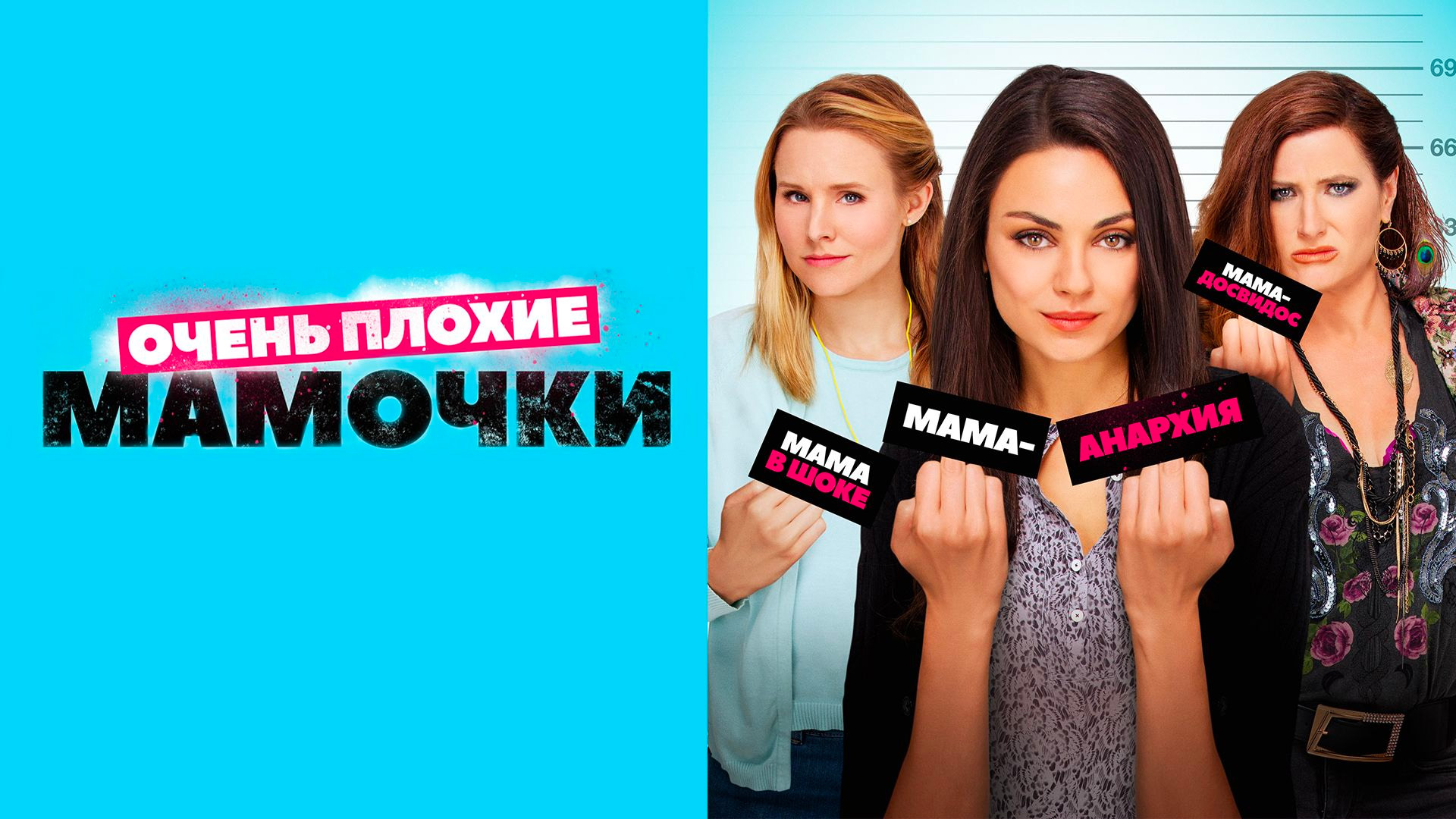 Очень плохие мамочки