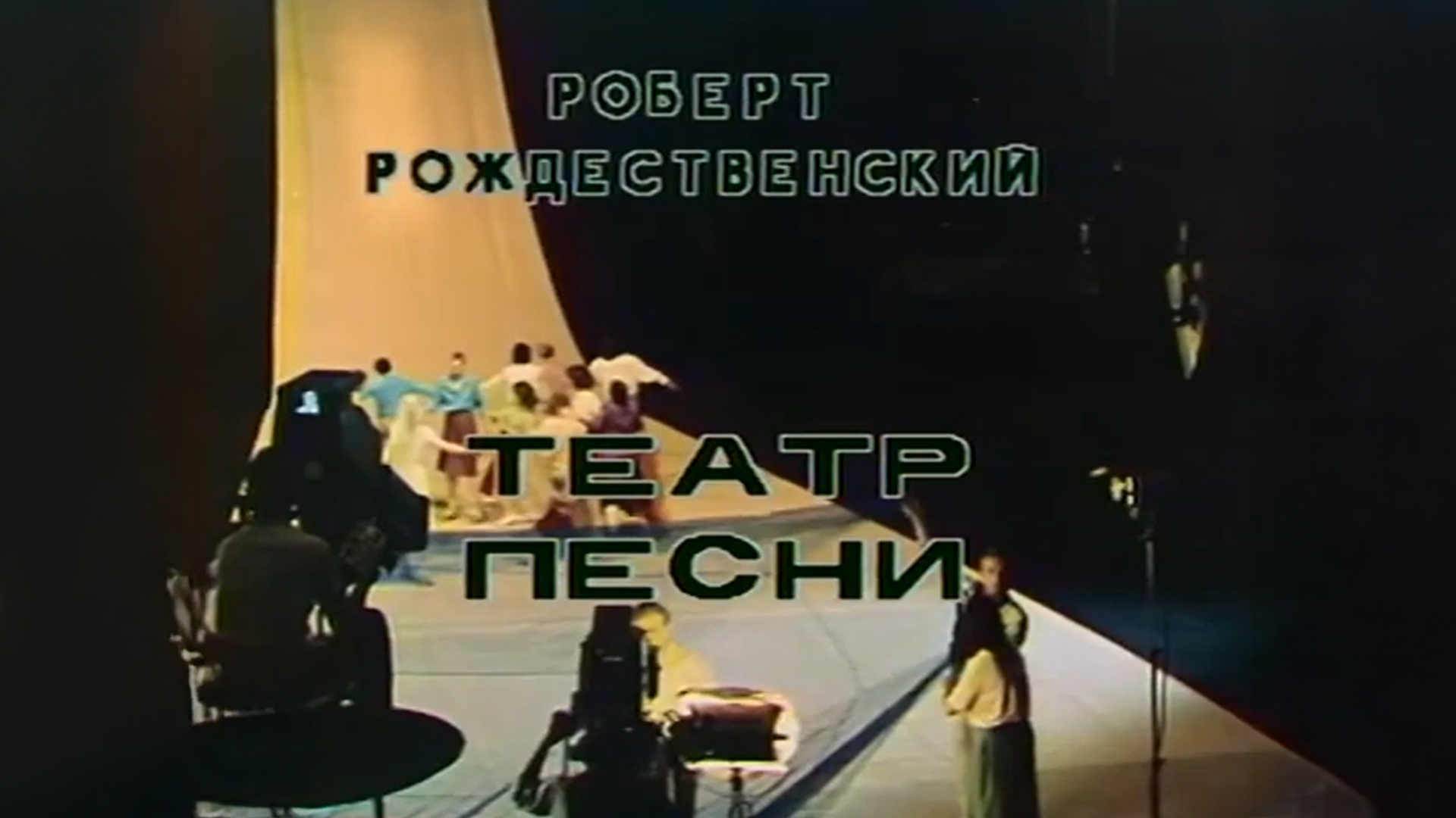 Баллада о песне. Роберт Рождественский