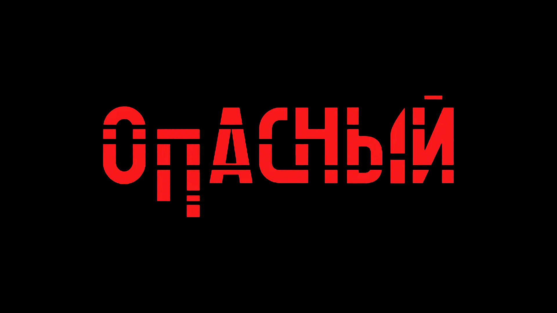 Опасный