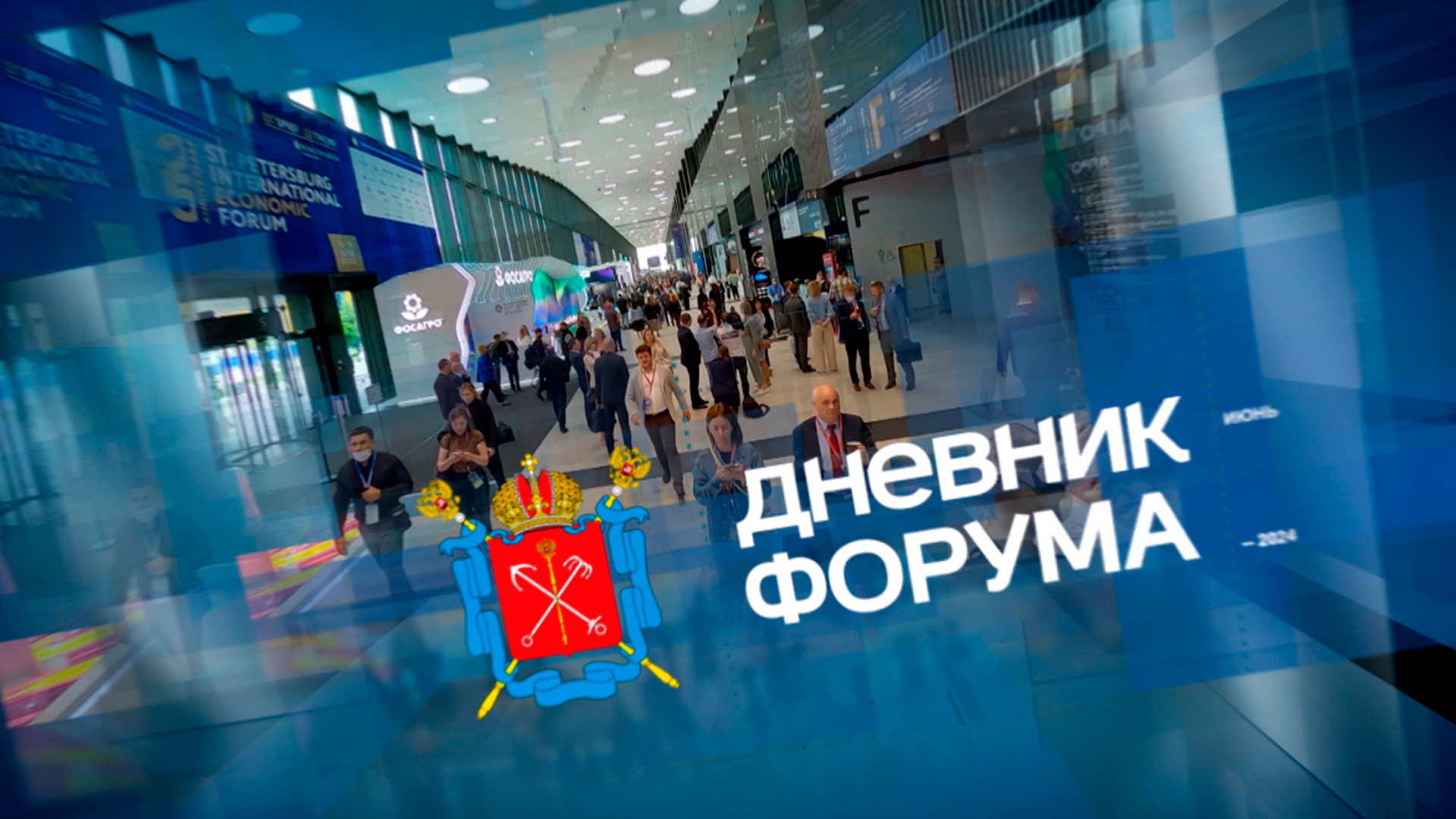 Дневник ПМЭФ 2025