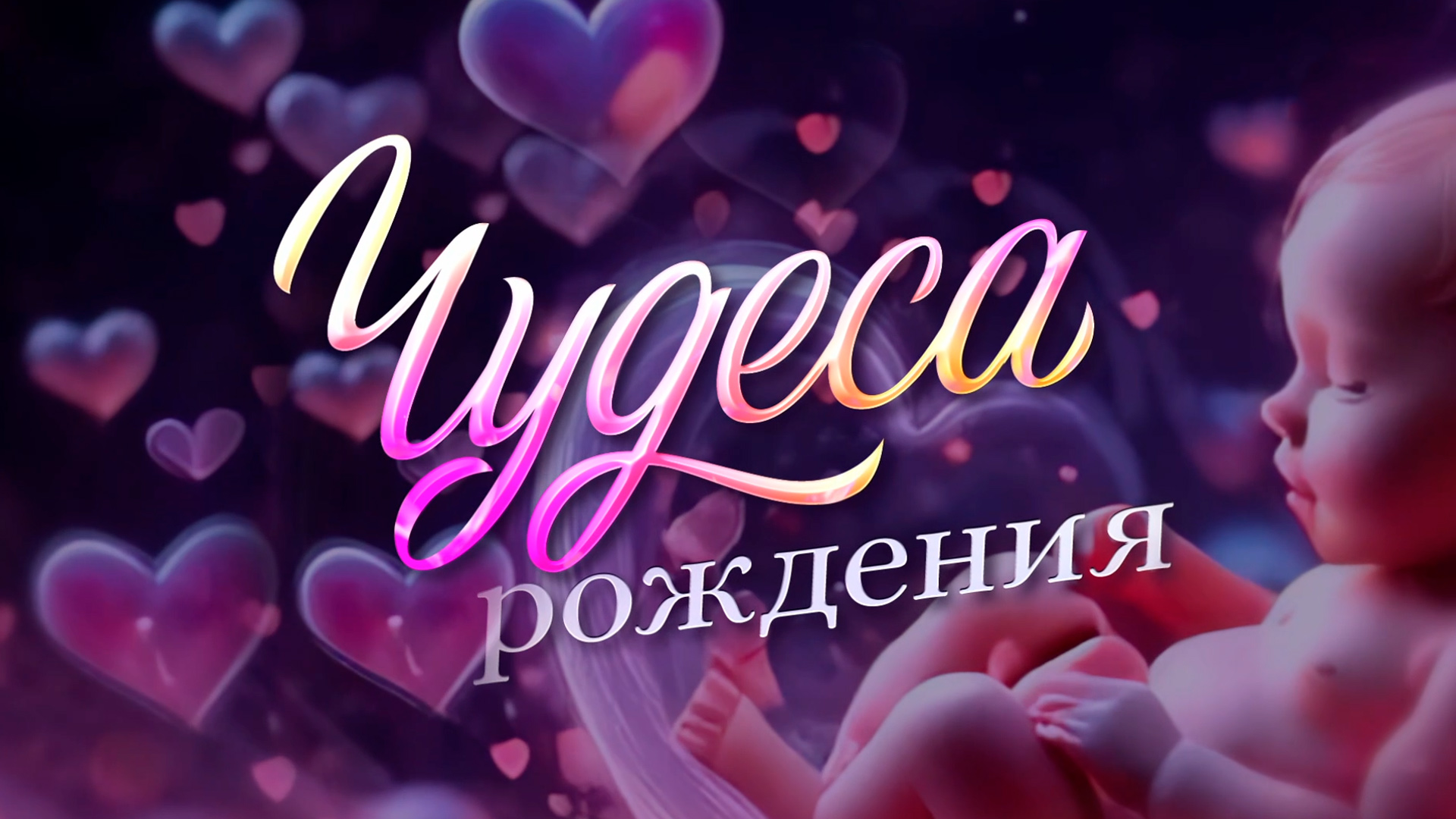 Чудеса рождения