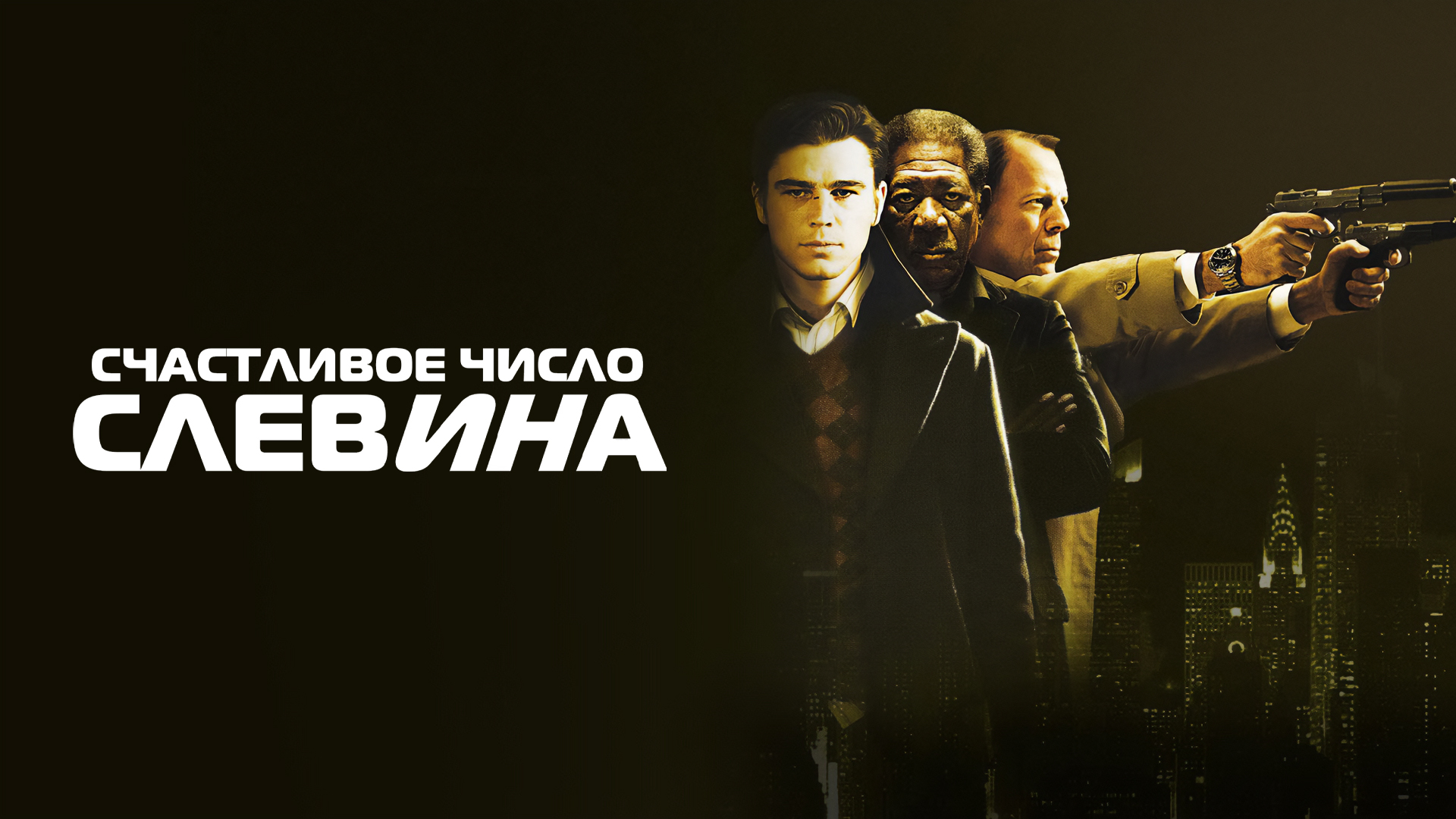 Счастливое число Слевина
