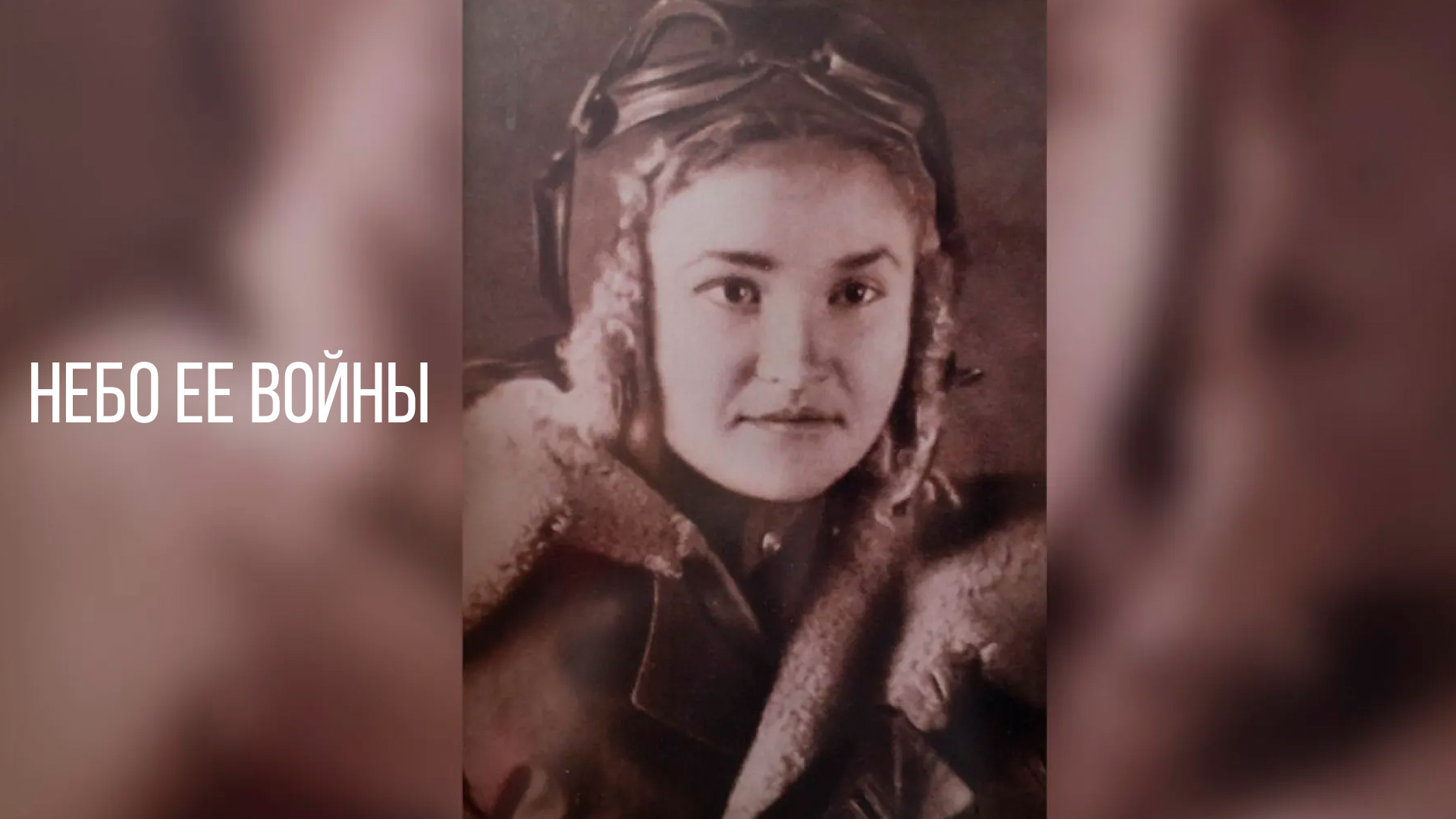 Небо ее войны