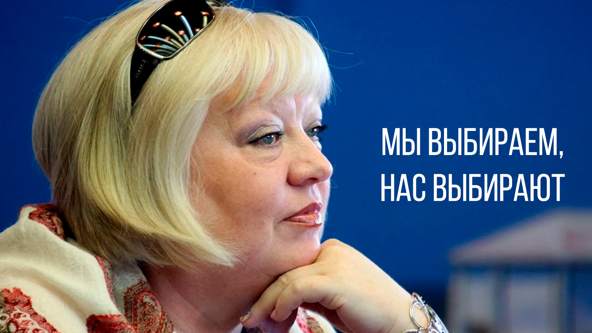 Мы выбираем, нас выбирают