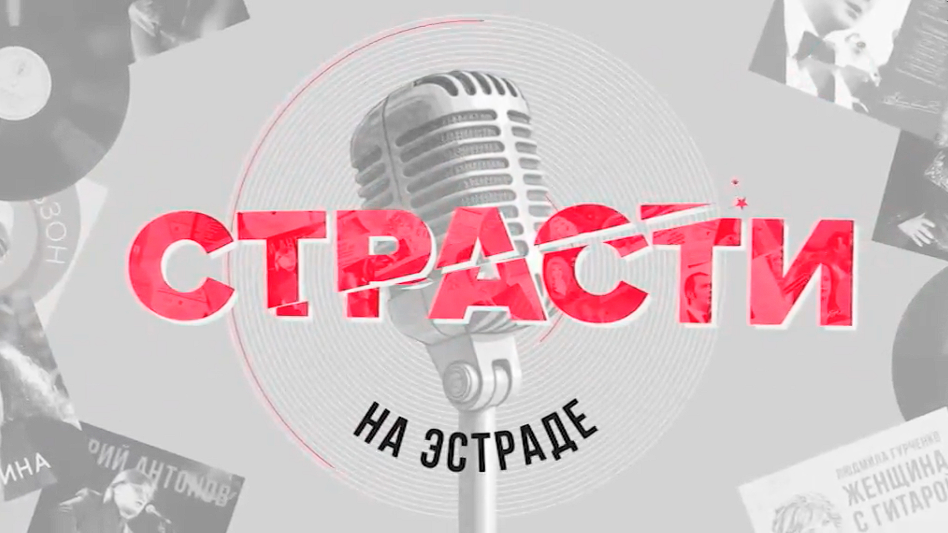 Страсти на эстраде