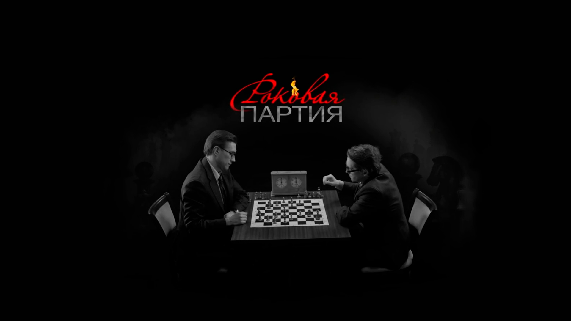 Роковая партия