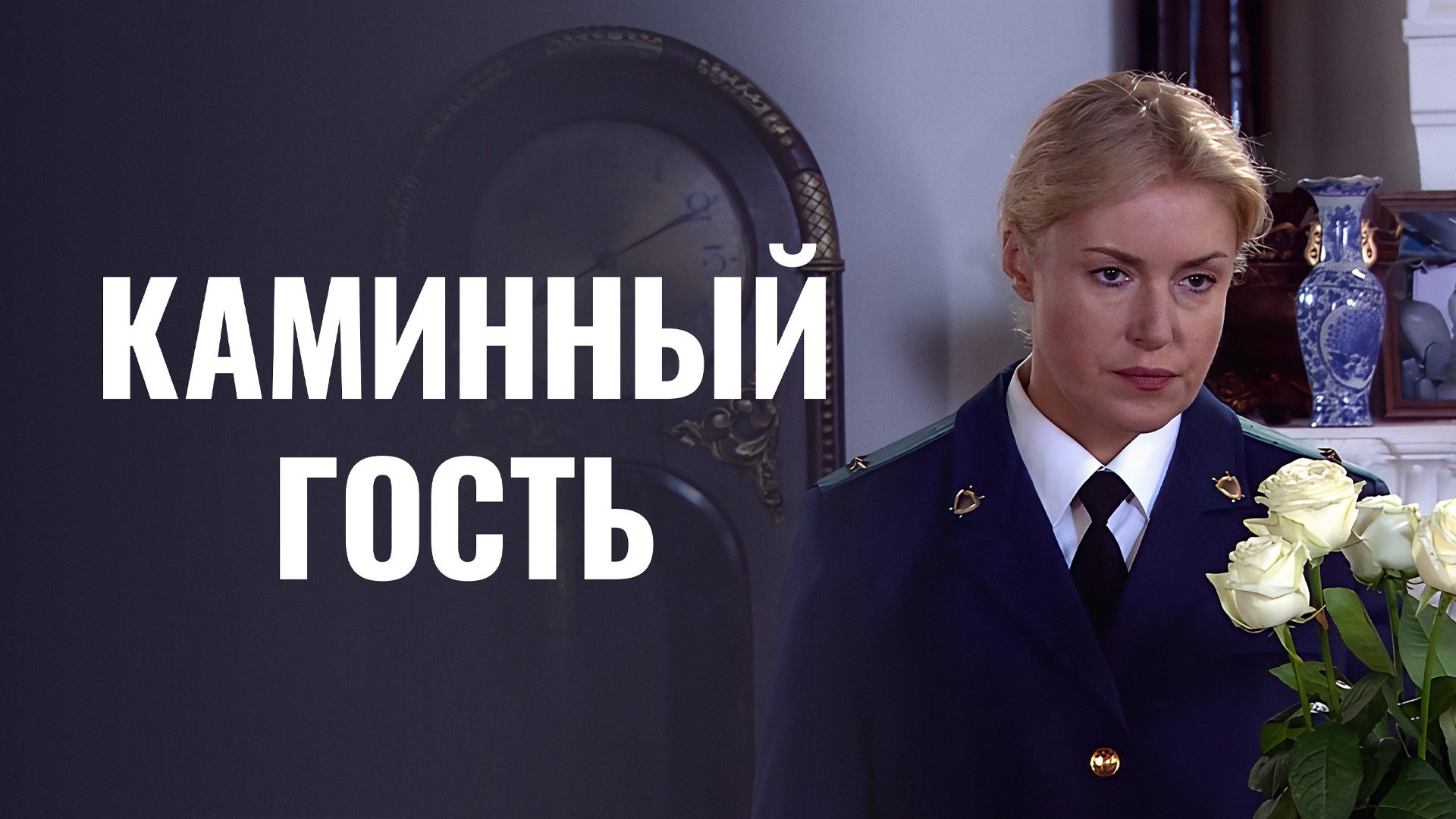 Каминный гость