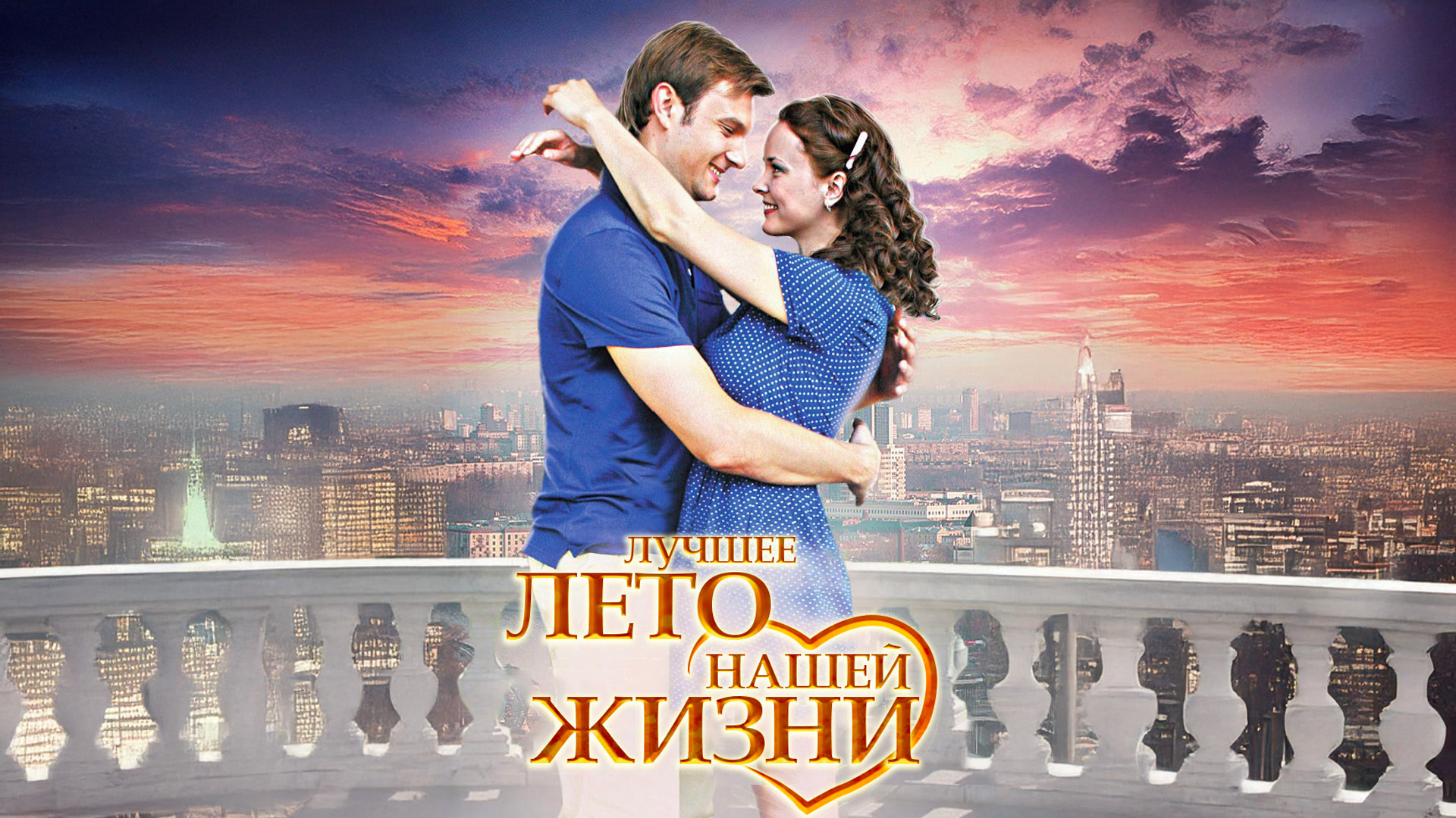 Лучшее лето нашей жизни