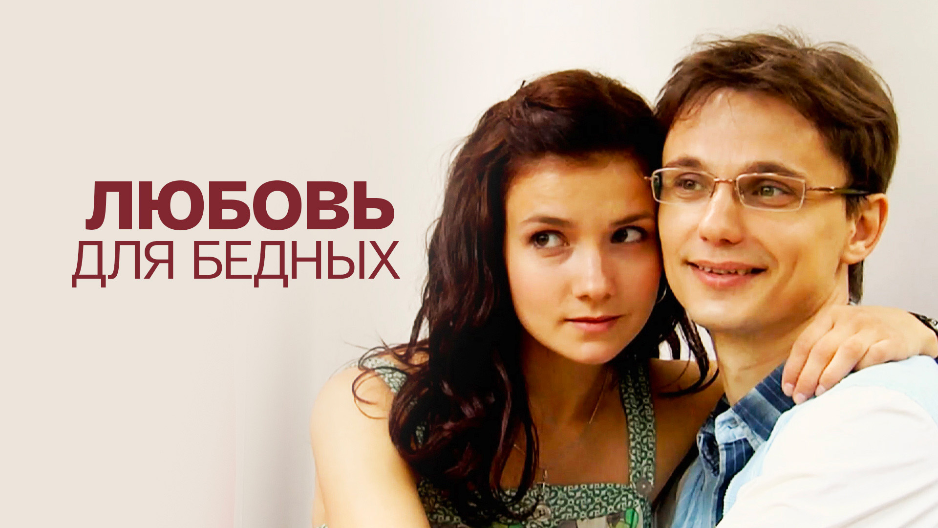 Любовь для бедных