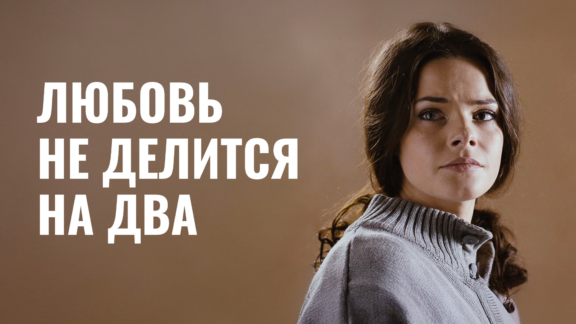 Любовь не делится на два